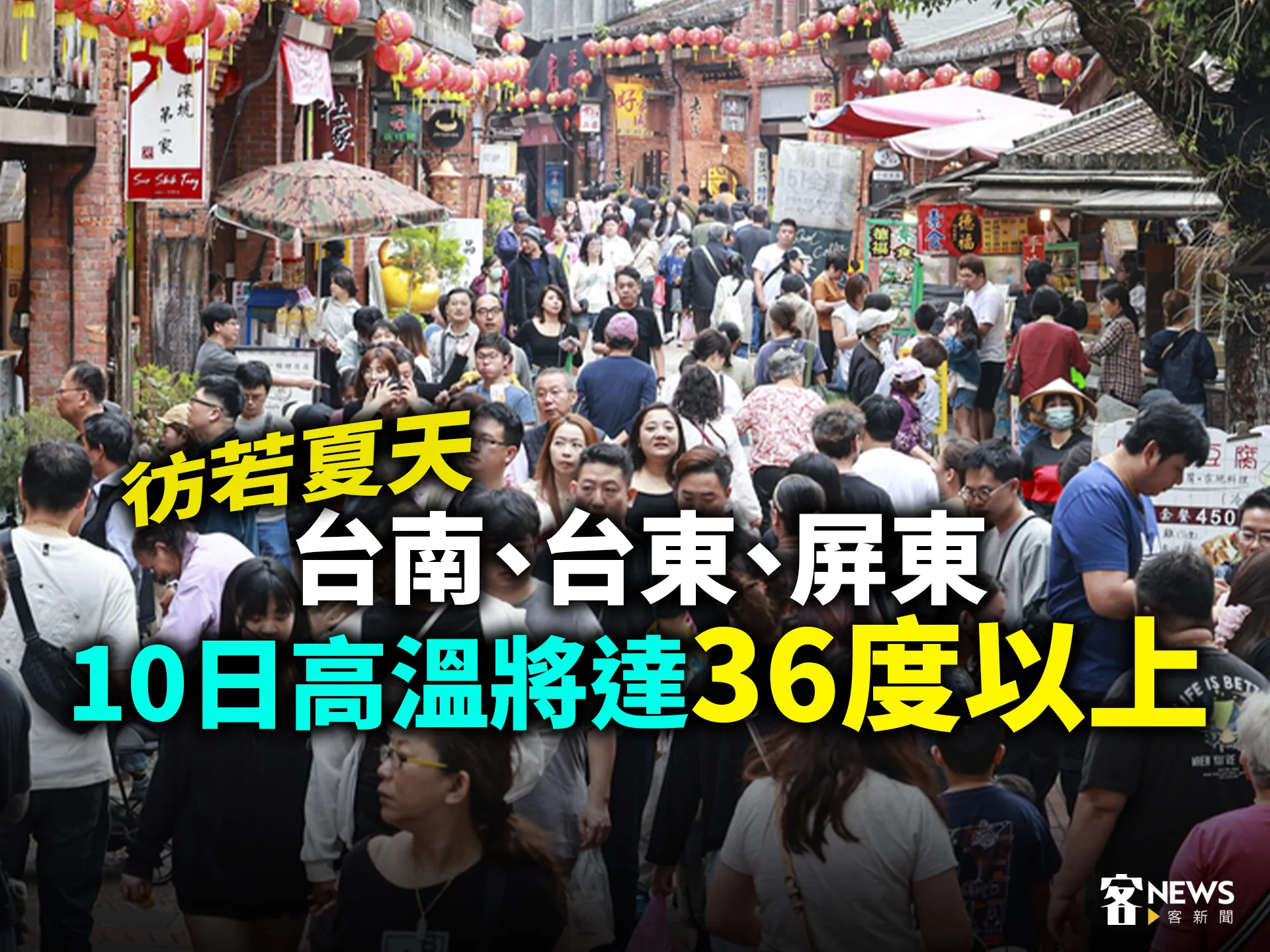 彷若夏天　台南、台東、屏東10日高溫將達36度以上