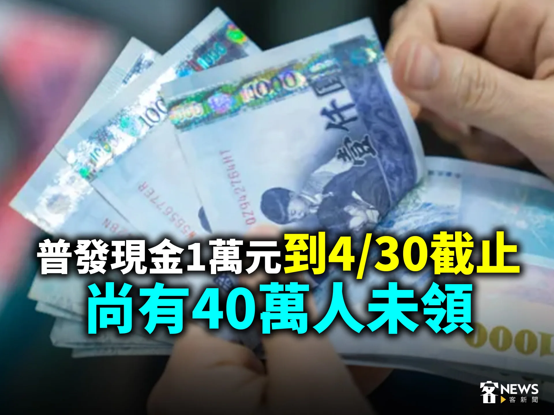 普發現金1萬元到4/30截止　尚有40萬人未領
