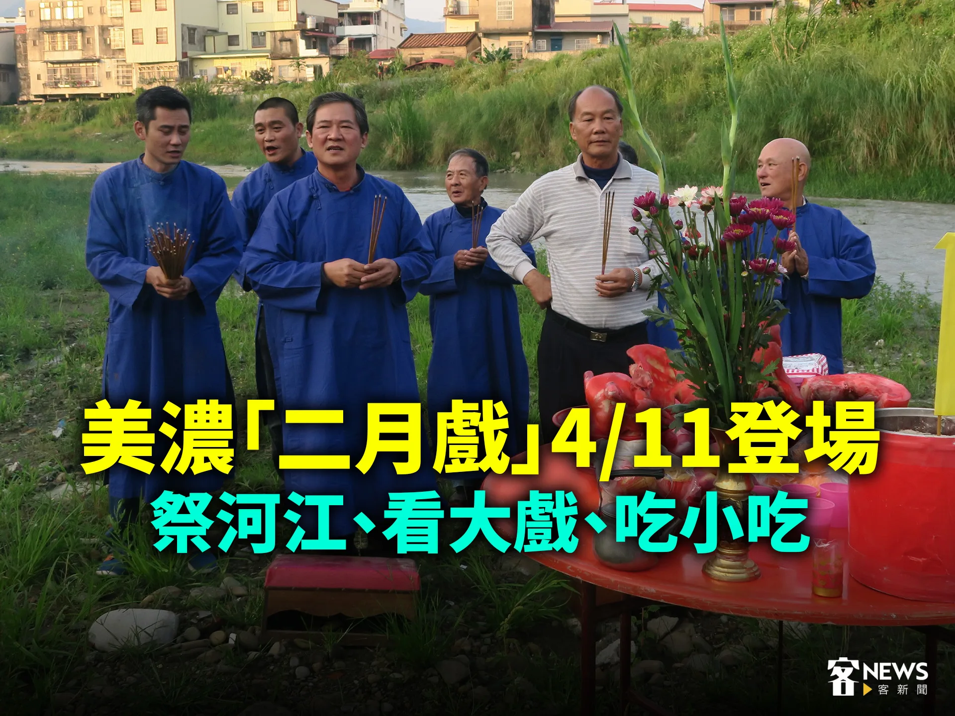 美濃「二月戲」4/11登場　祭河江、看大戲、吃小吃