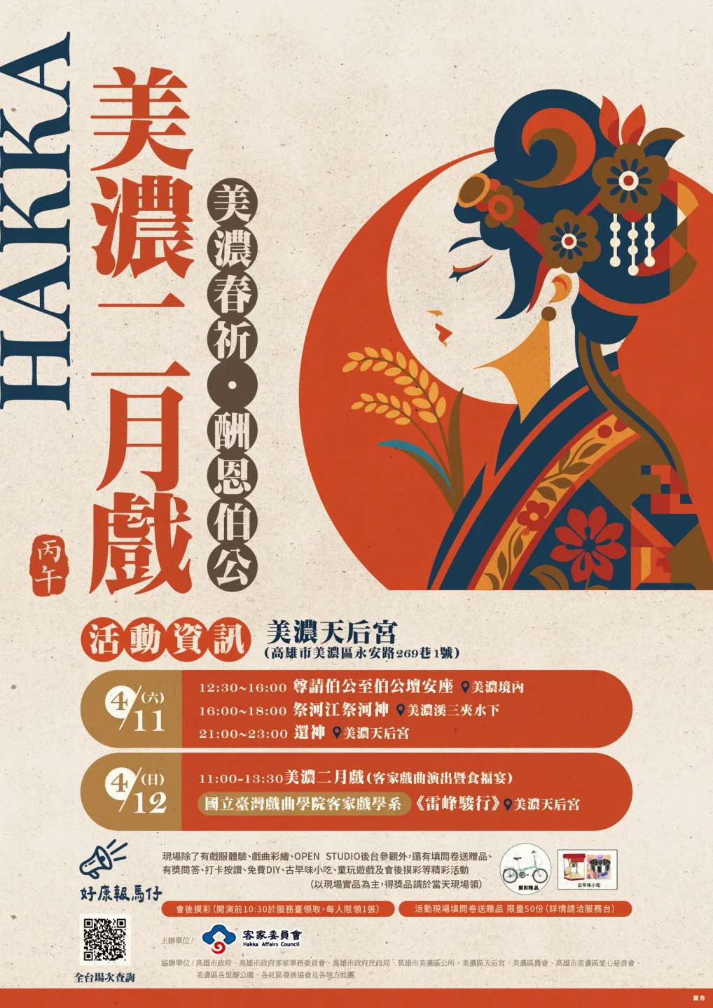 高雄美濃「二月戲」將於4月11、12日在美濃天后宮及周邊登場。美濃區公所提供