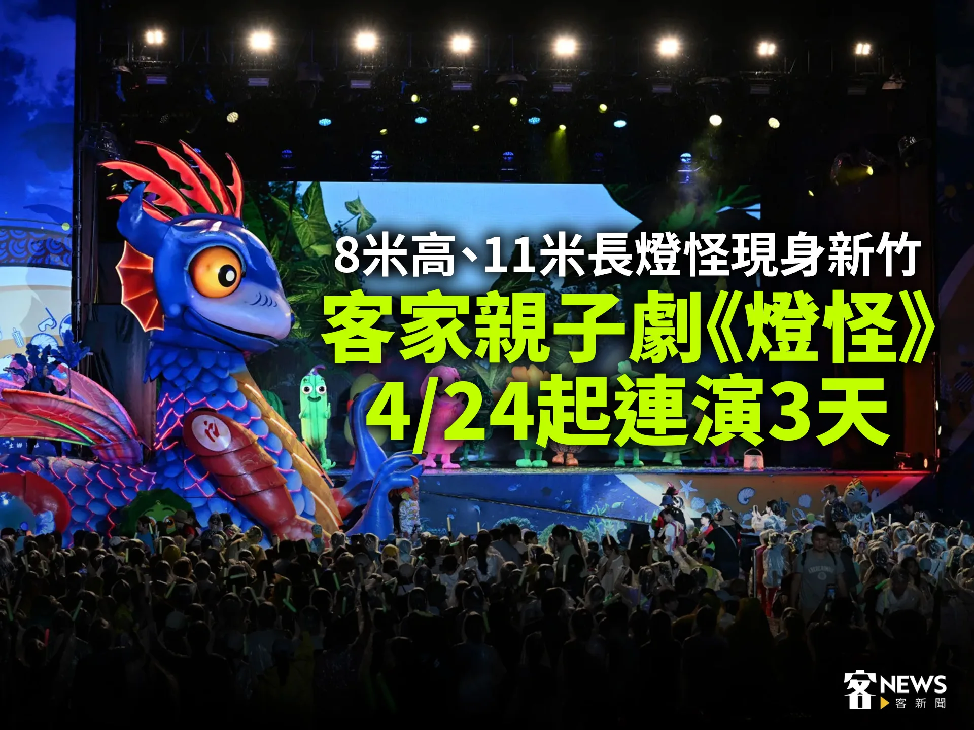 8米高、11米長燈怪現身新竹　客家親子劇《燈怪》4/24起連演3天