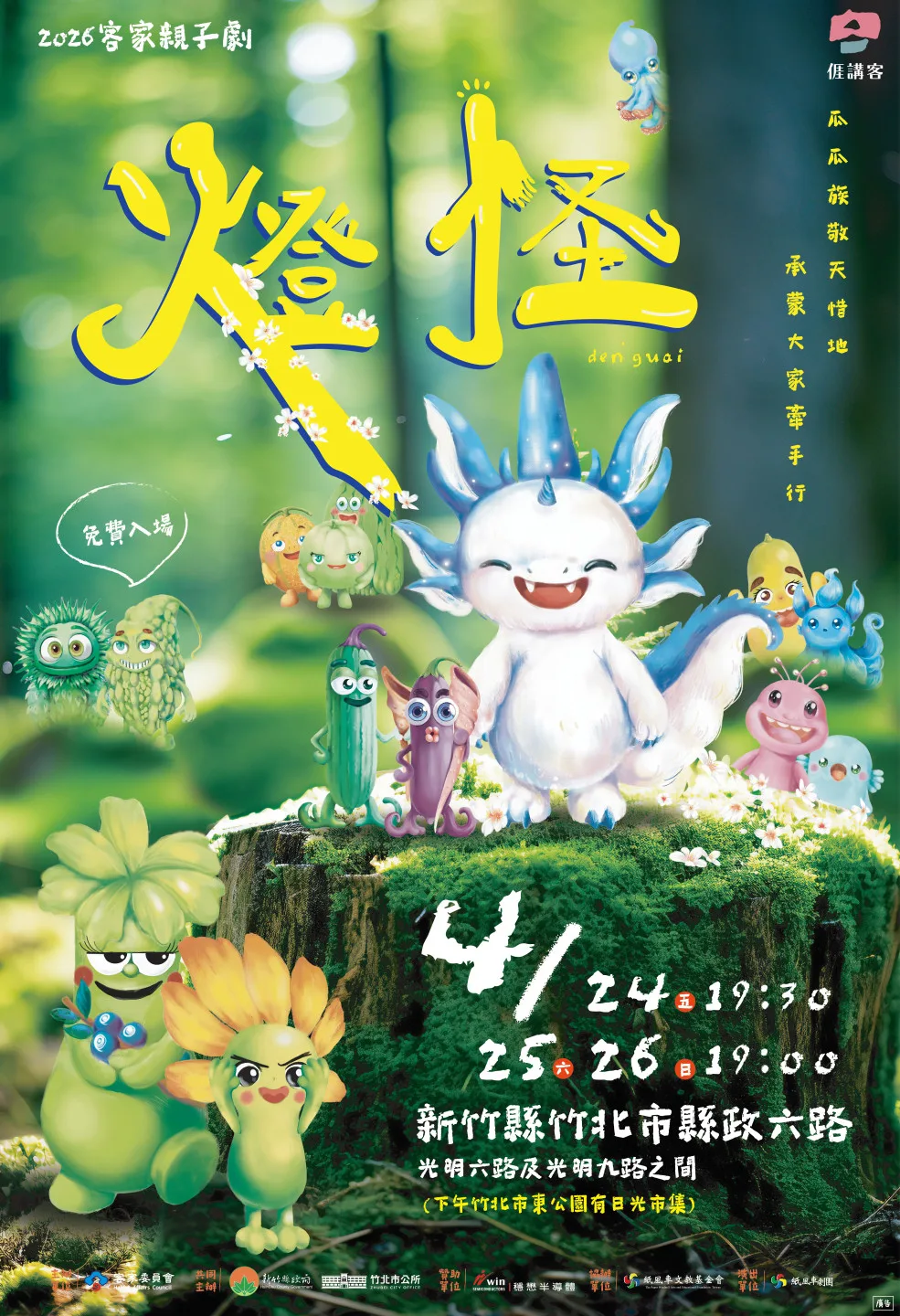 客家親子劇《燈怪》將於4月24日至26日在新竹縣政府前縣政六路（光明六路至光明九路段）晚間登場。竹縣府提供