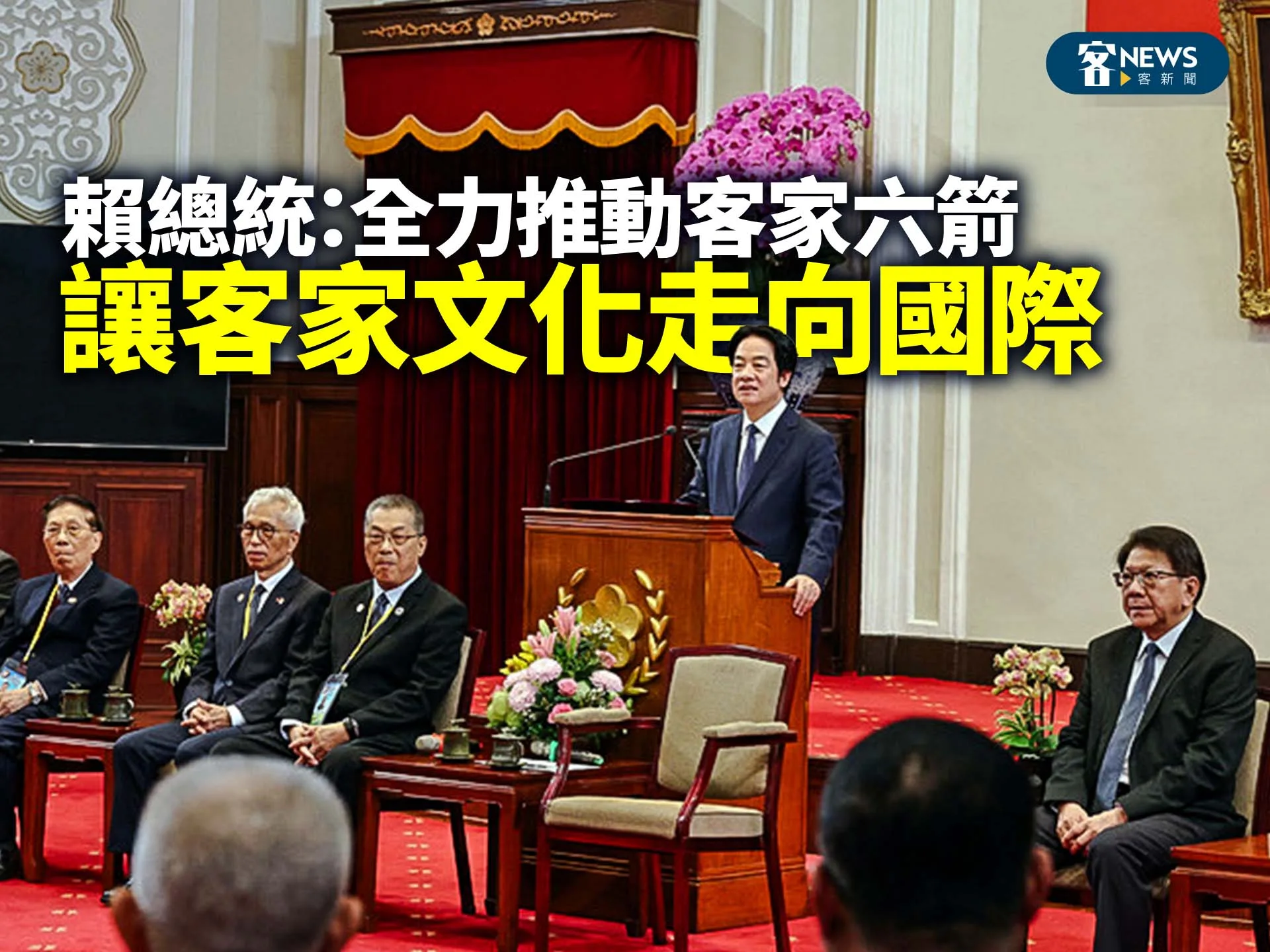 賴總統：全力推動客家六箭　讓客家文化走向國際