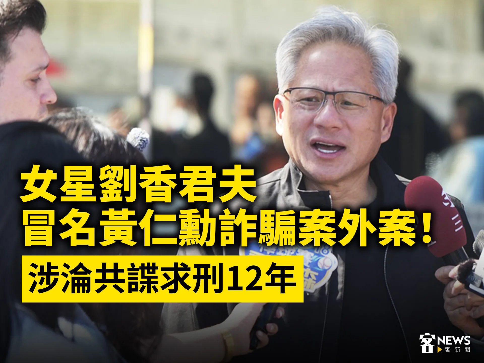 女星劉香君夫冒名黃仁勳詐騙案外案！涉淪共諜求刑12年