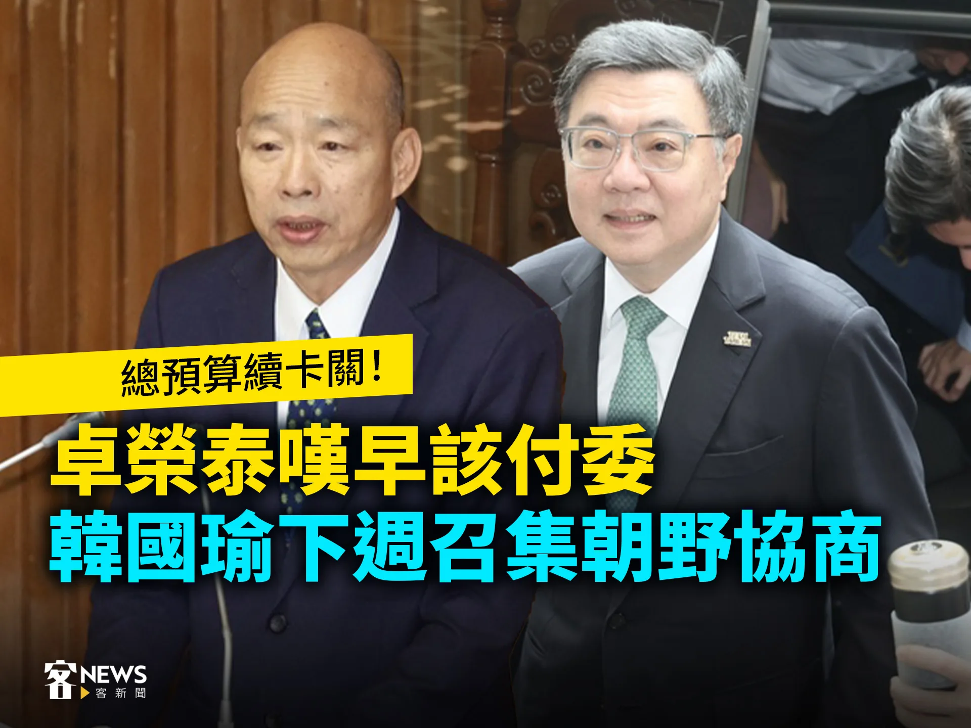 總預算續卡關！卓榮泰嘆早該付委　韓國瑜下週召集朝野協商