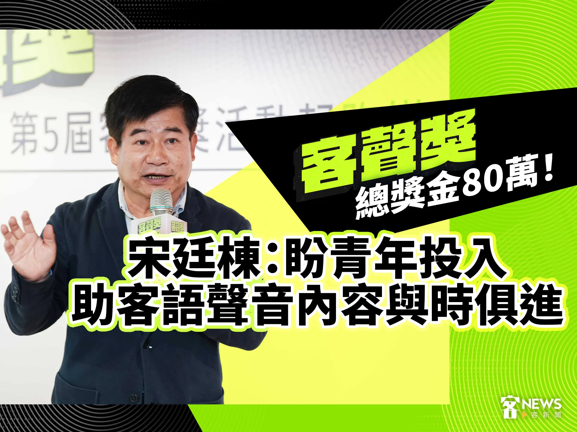 客聲獎總獎金80萬！宋廷棟：盼青年投入助客語聲音內容與時俱進