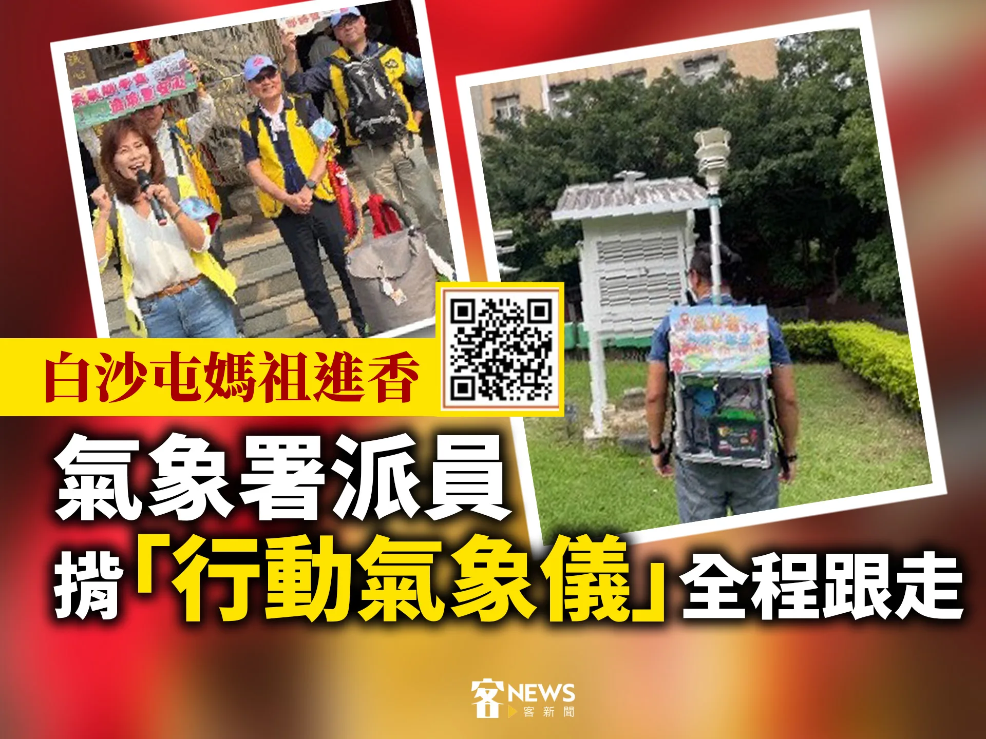 白沙屯媽祖進香　氣象署派員揹「行動氣象儀」全程跟走