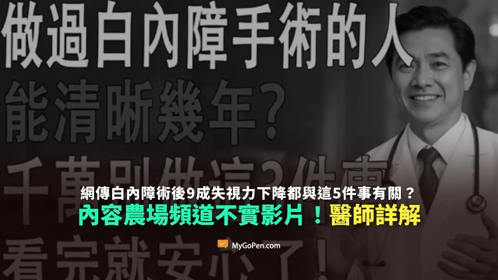【錯誤】網傳白內障術後9成失視力下降都與這5件事有關？內容農場不實影片！醫師詳解