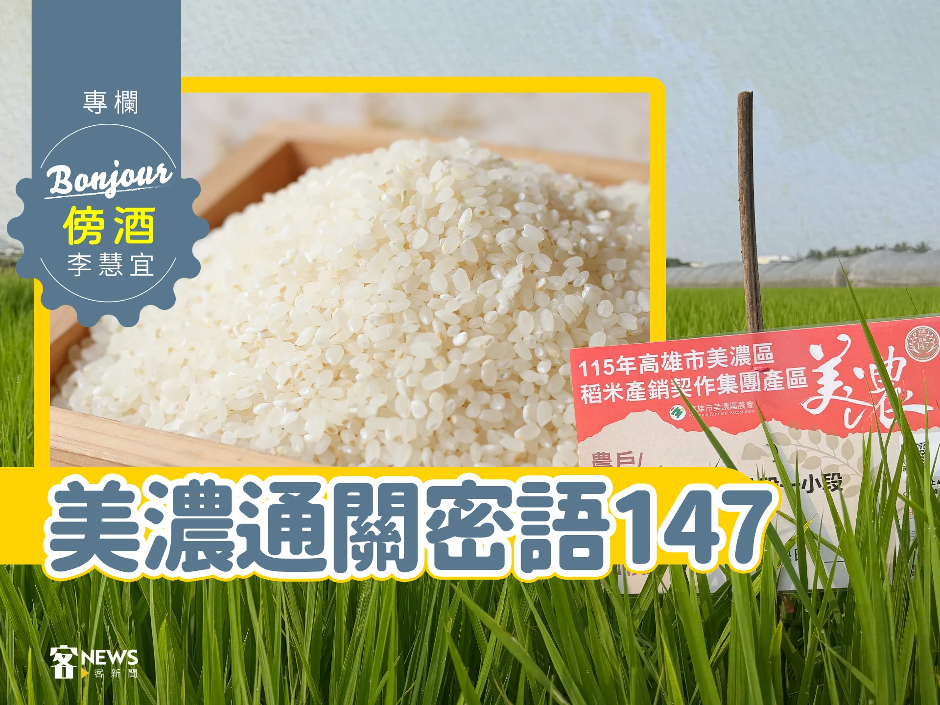 李慧宜／美濃通關密語147