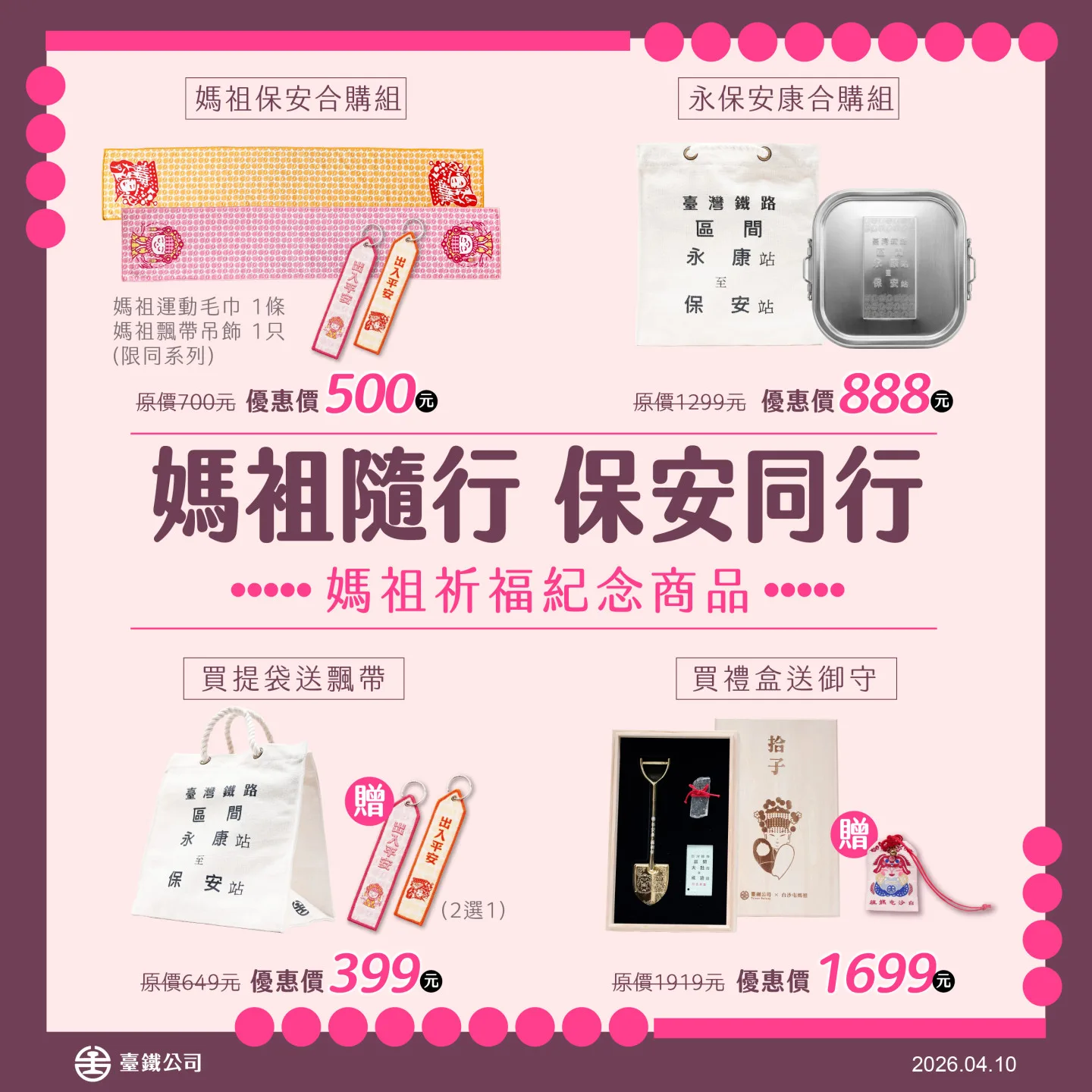 台鐵推出「媽祖隨行・保安同行」系列祈福商品。台鐵提供