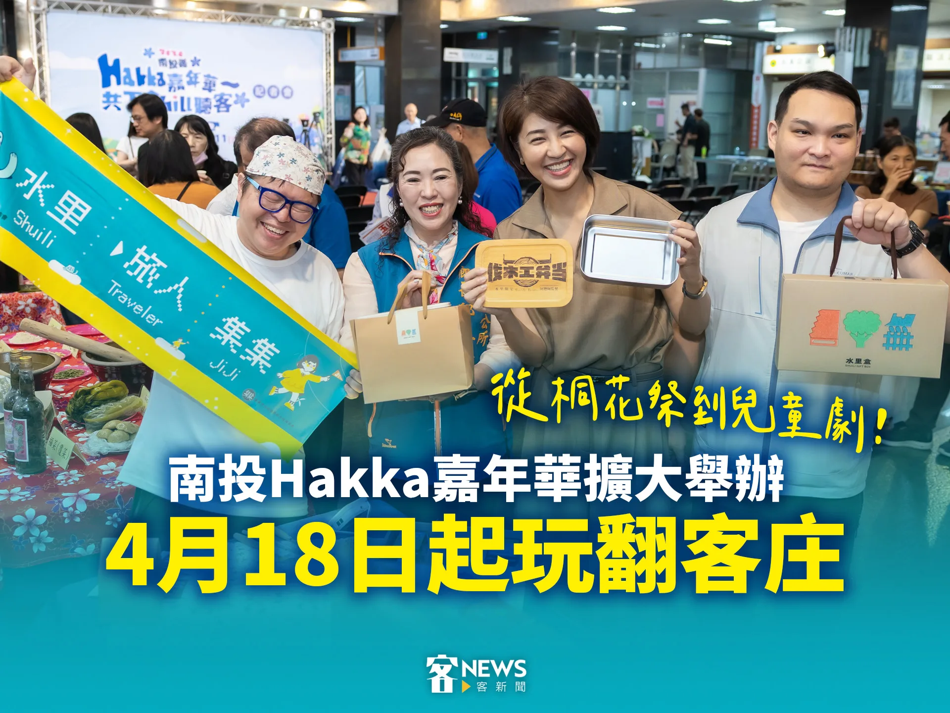 從桐花祭到兒童劇！南投Hakka嘉年華擴大舉辦　4月18日起玩翻客庄