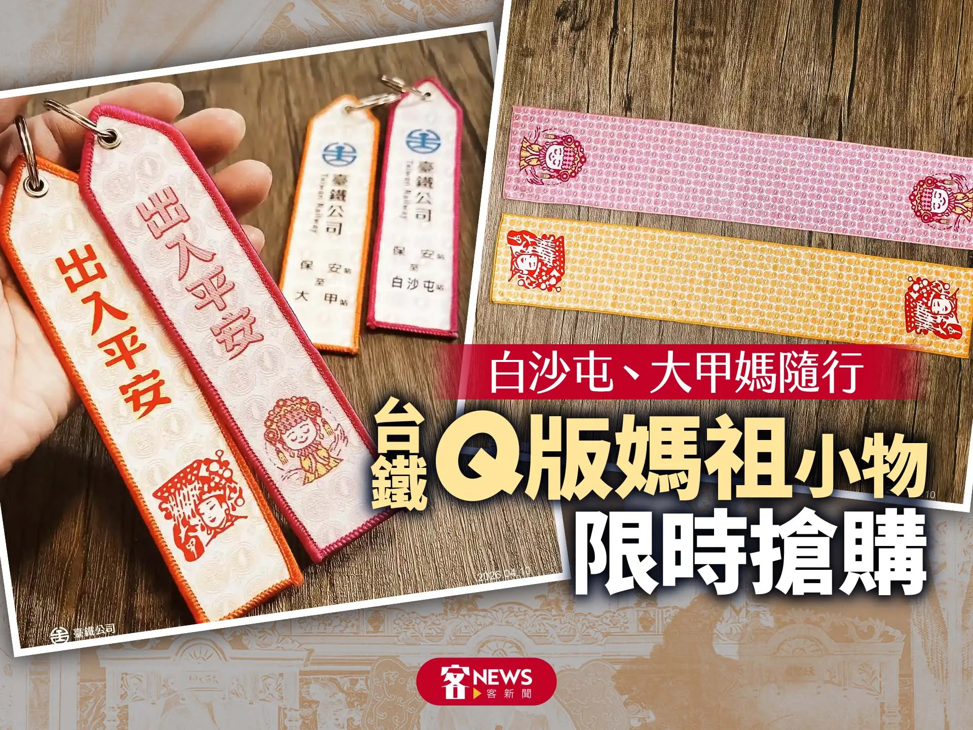 白沙屯、大甲媽隨行　台鐵「Q版媽祖」小物限時搶購