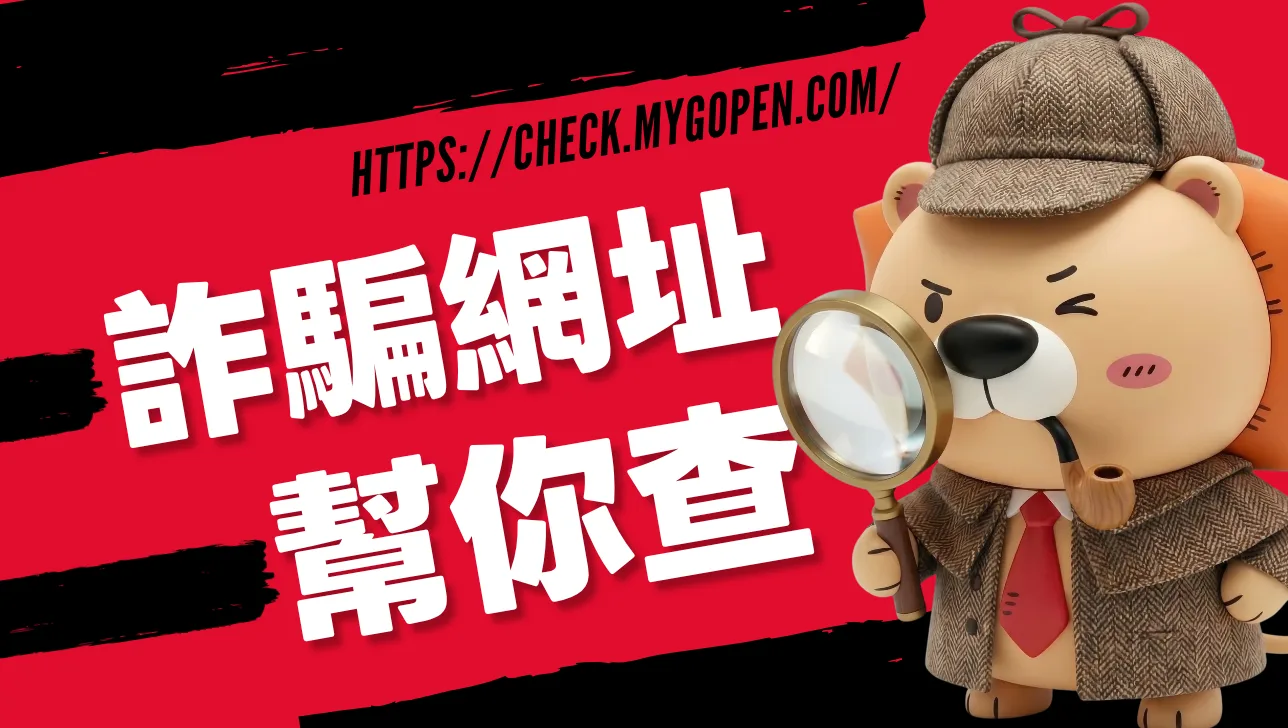 【教學】防詐工具「麥擱騙｜詐騙網址幫你查」！用AI查驗網址、截圖識詐