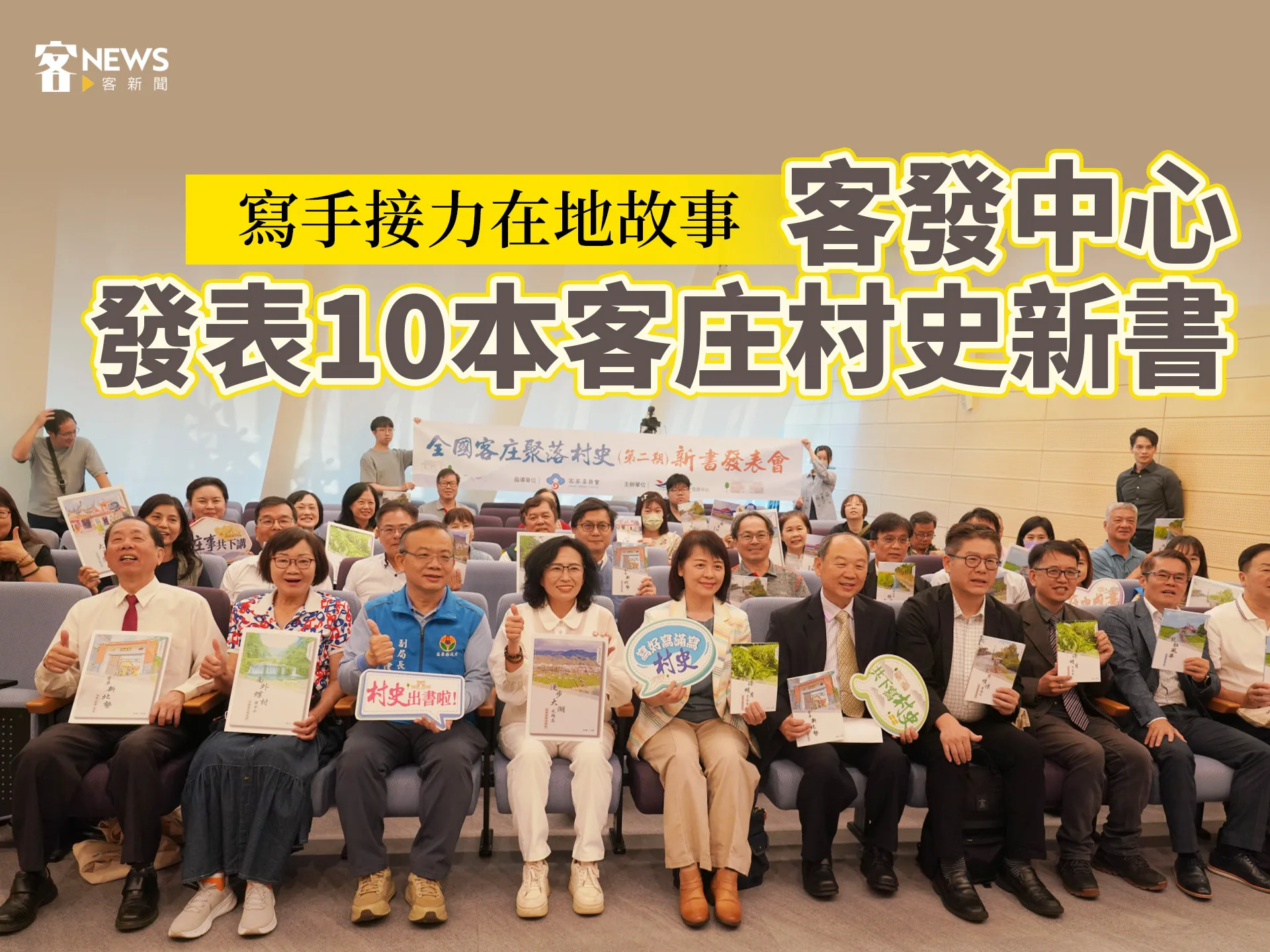 寫手接力在地故事　客發中心發表10本客庄村史新書