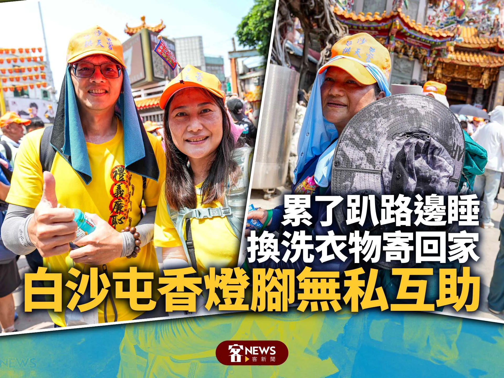 白沙屯香燈腳無私互助　累了趴路邊睡、換洗衣物寄回家