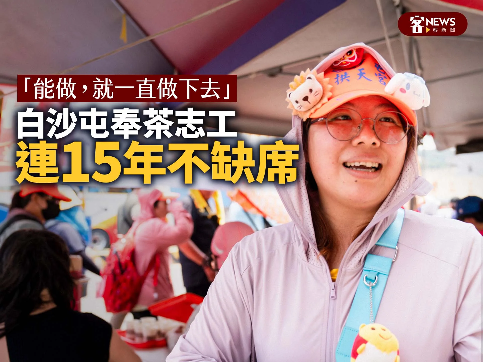 白沙屯奉茶志工連15年不缺席　「能做，就一直做下去」