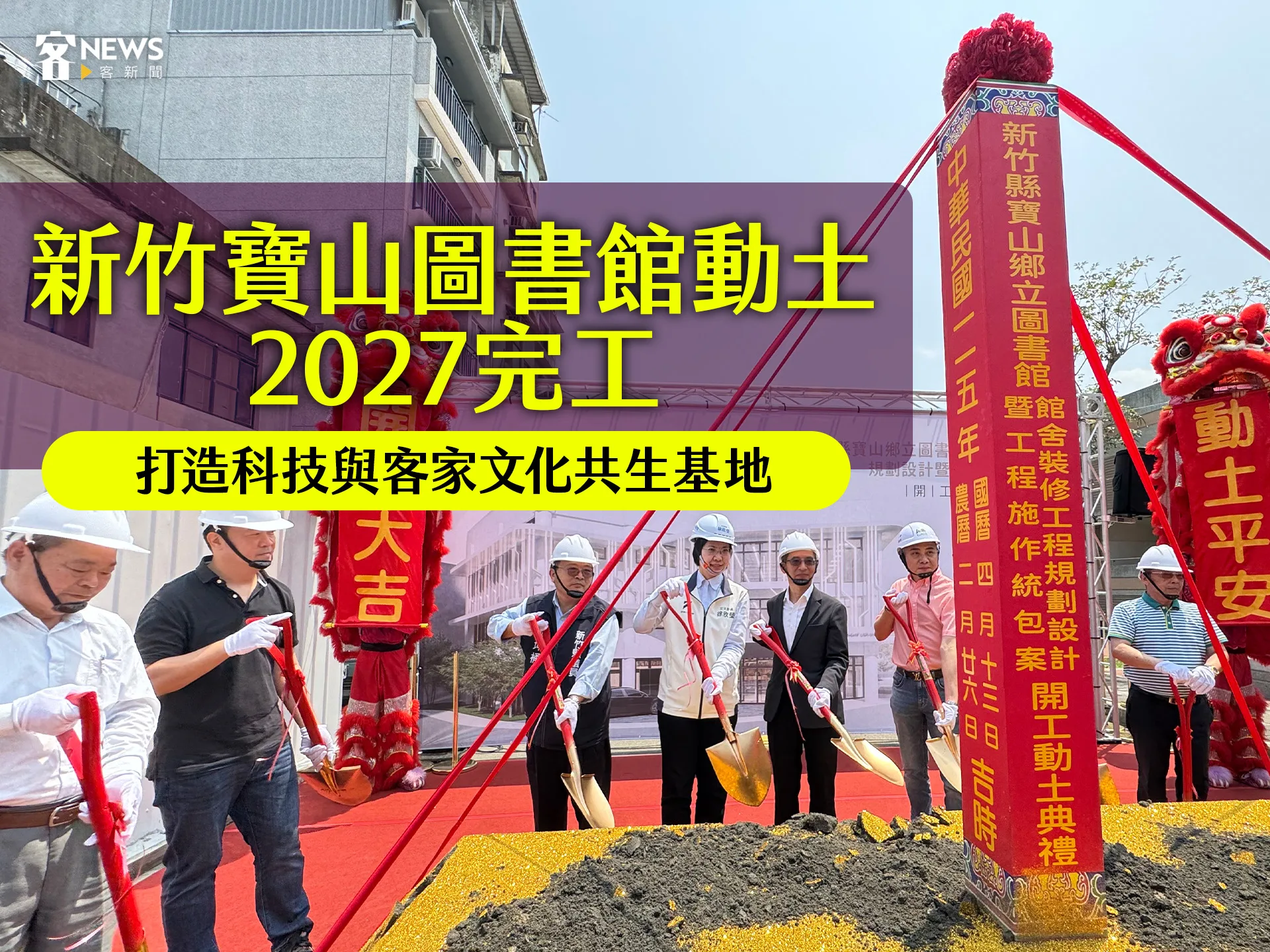 新竹寶山圖書館動土2027完工　打造科技與客家文化共生基地