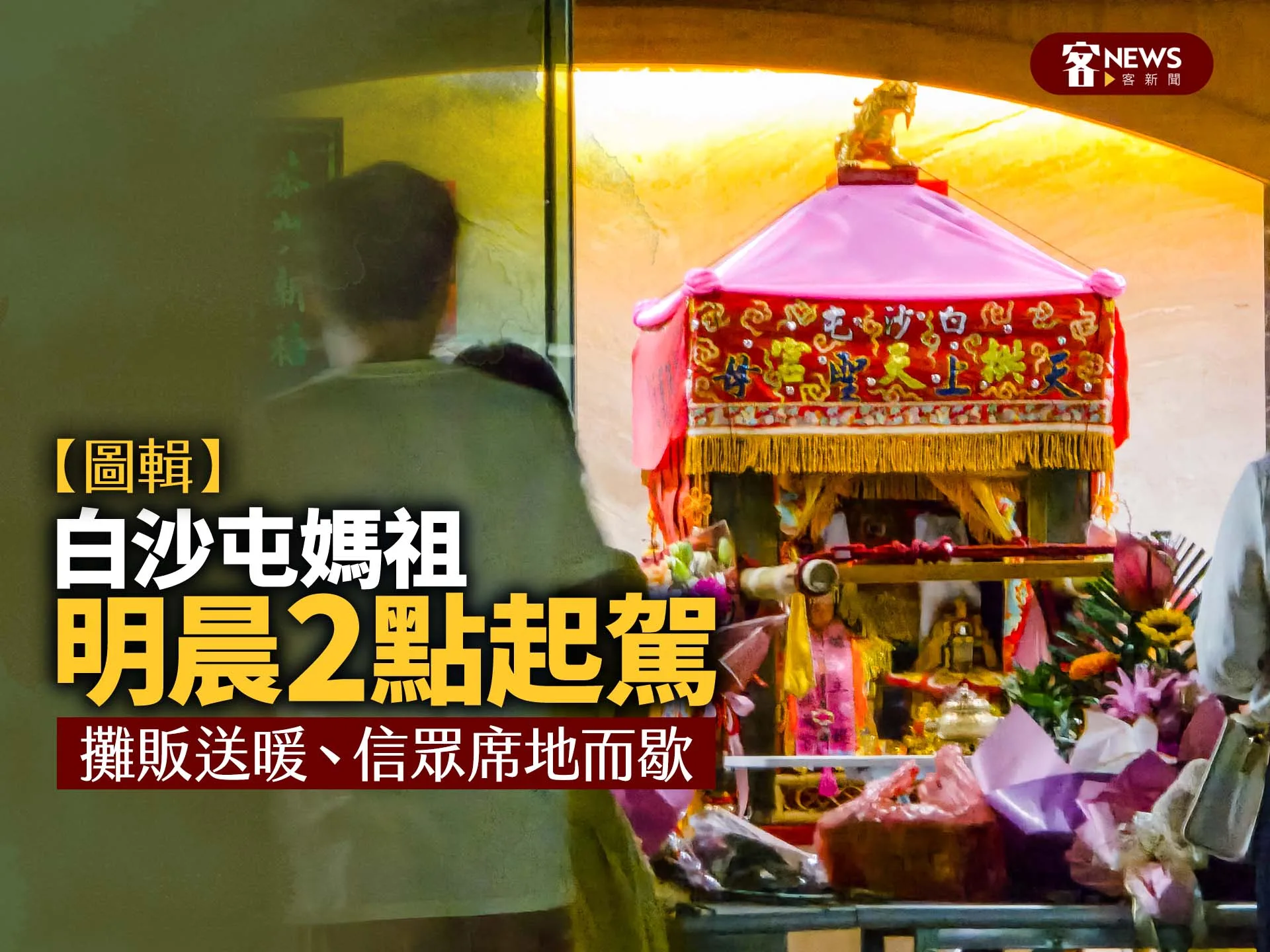 【圖輯】白沙屯媽祖明晨2點起駕　攤販送暖、信眾席地而歇