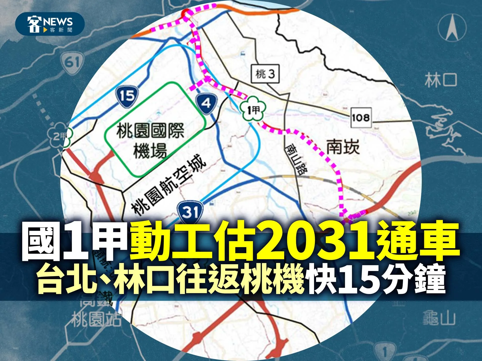 國1甲動工估2031通車　台北、林口往返桃機快15分鐘