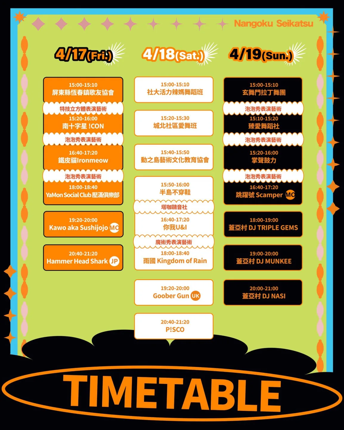 「2026南國國際生活節」,4月17日至19日將於恆春古城北門草地演出節目內容。屏東縣政府交旅處提供