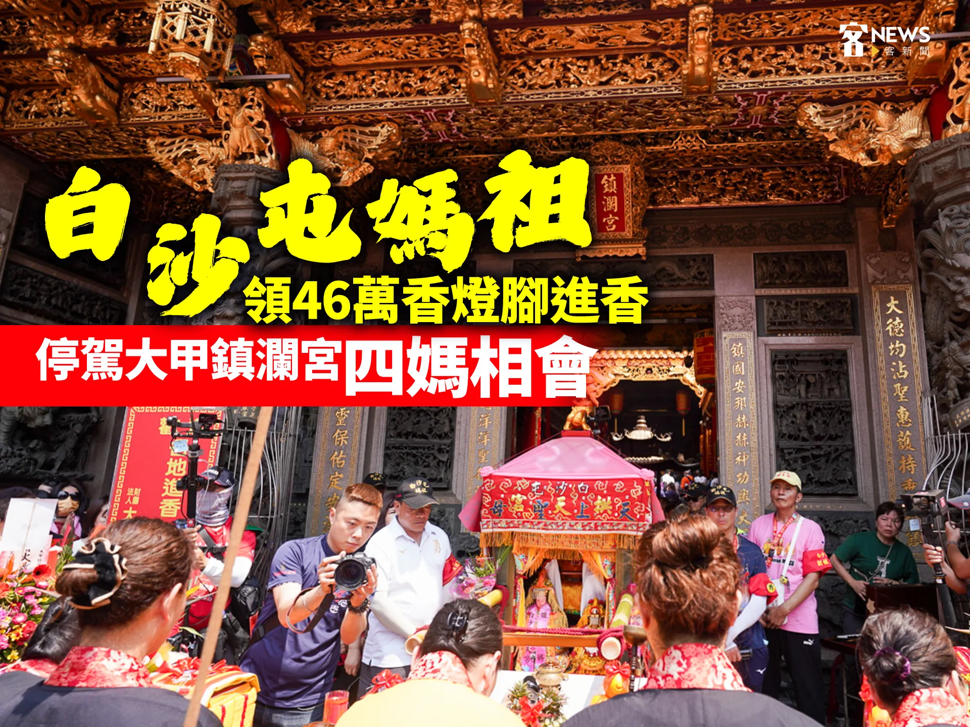 白沙屯媽祖領46萬香燈腳進香　停駕大甲鎮瀾宮「四媽相會」