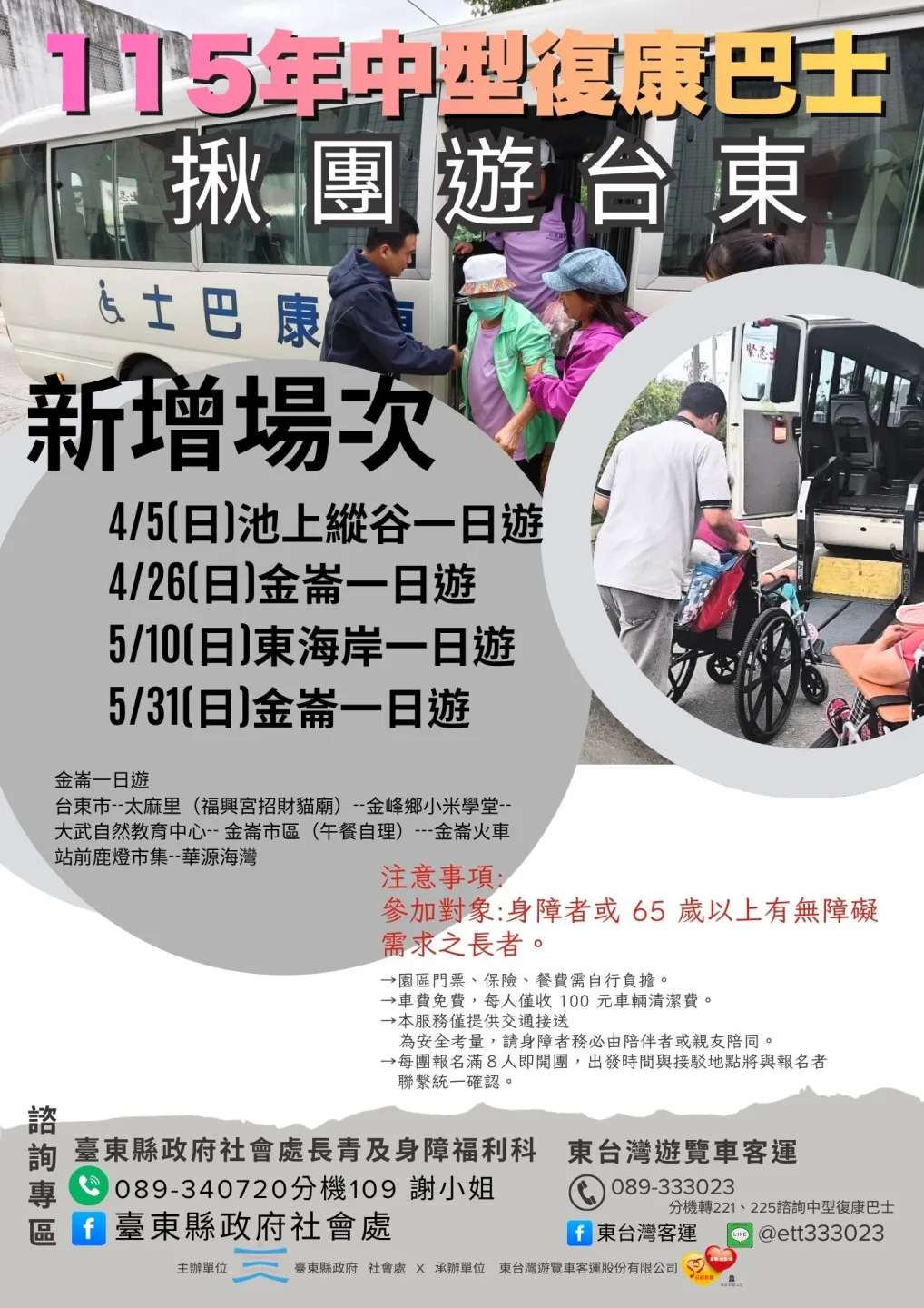 揪團遊臺東，4月及5月增開假日場次，開放符合資格的身障朋友及長者組團報名，體驗臺東自然美與人文魅力。臺東縣政府提供