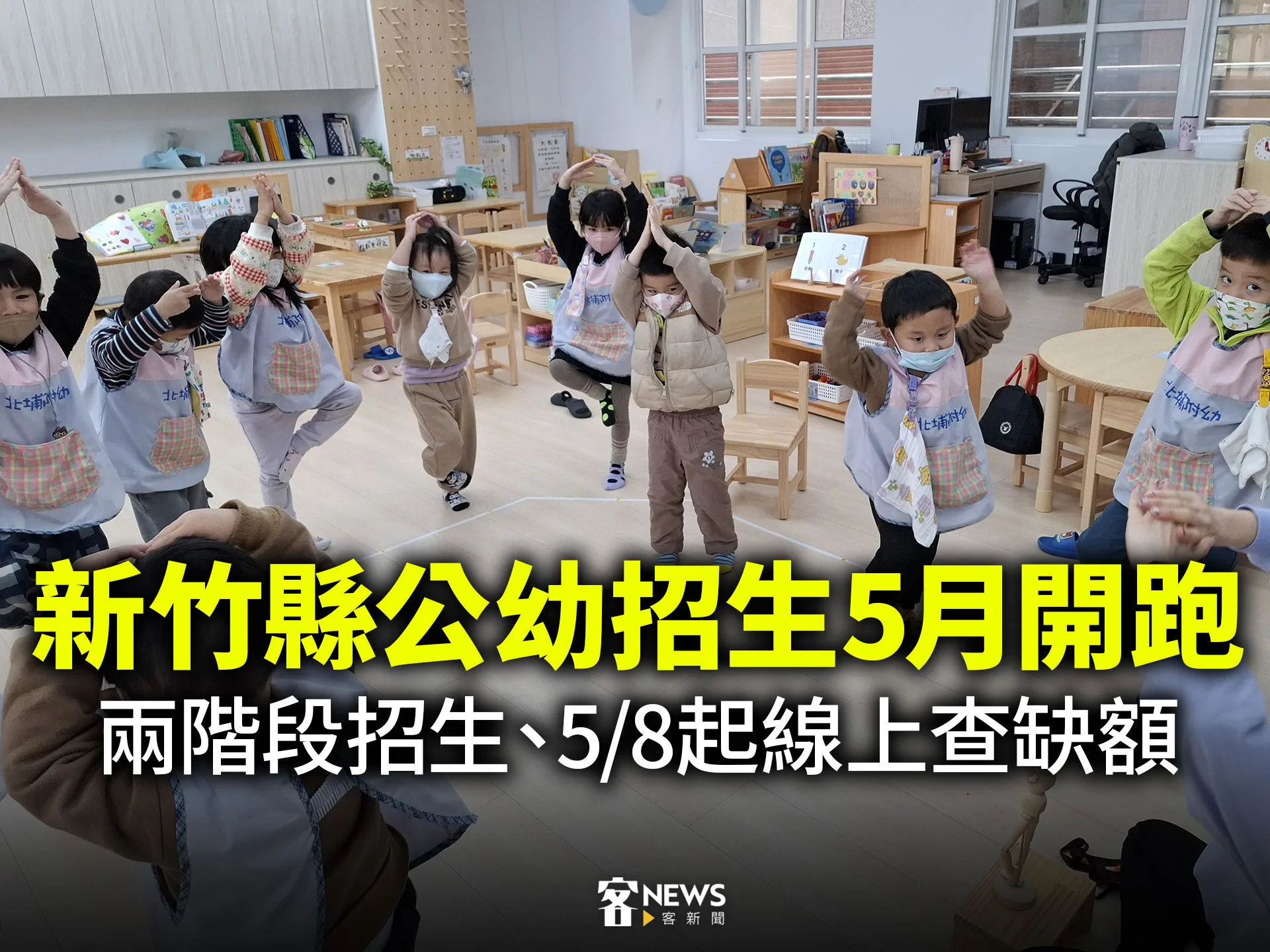 新竹縣公幼招生5月開跑　兩階段招生、5/8起線上查缺額
