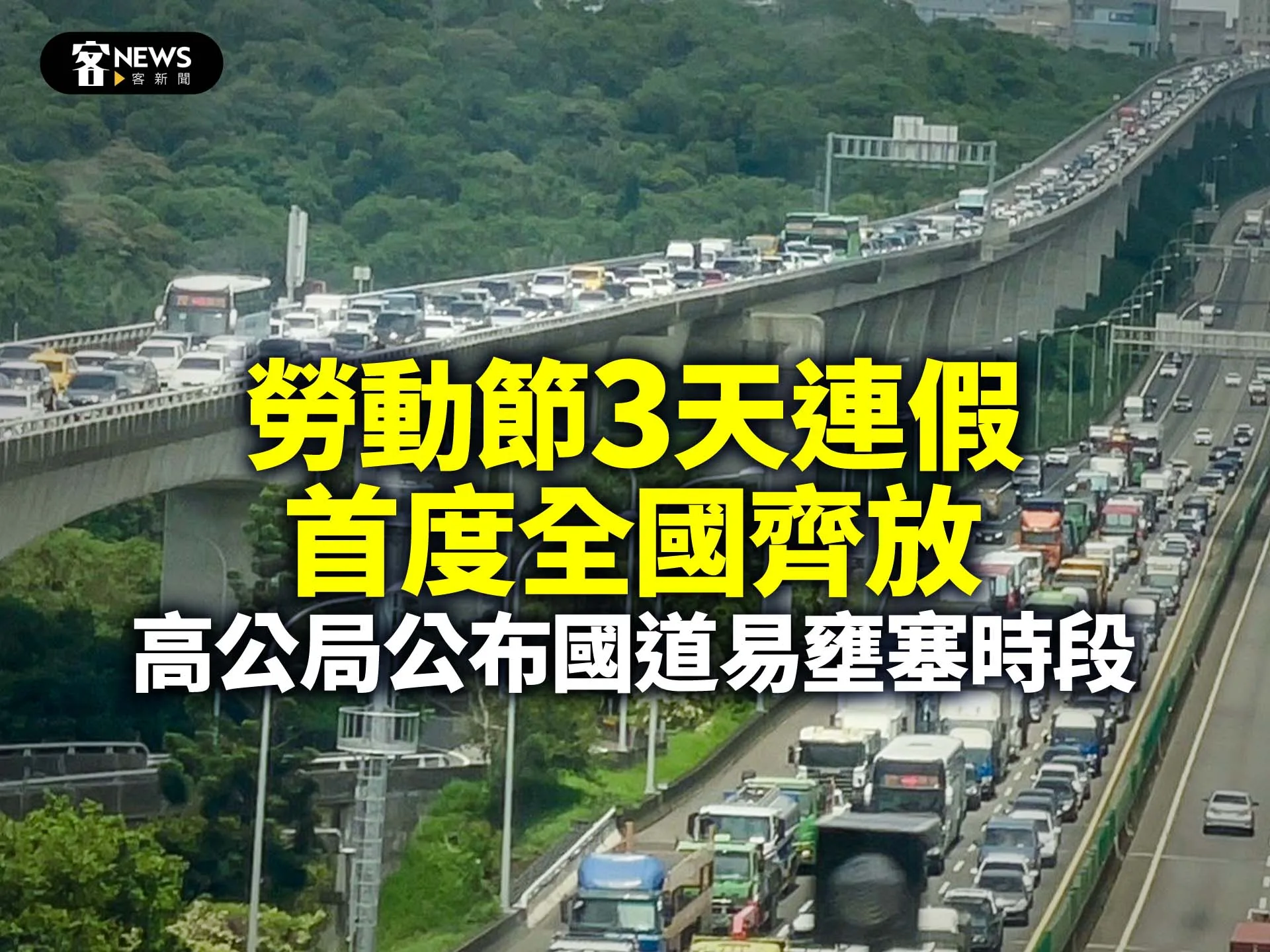 勞動節3天連假首度全國齊放　高公局公布國道易壅塞時段