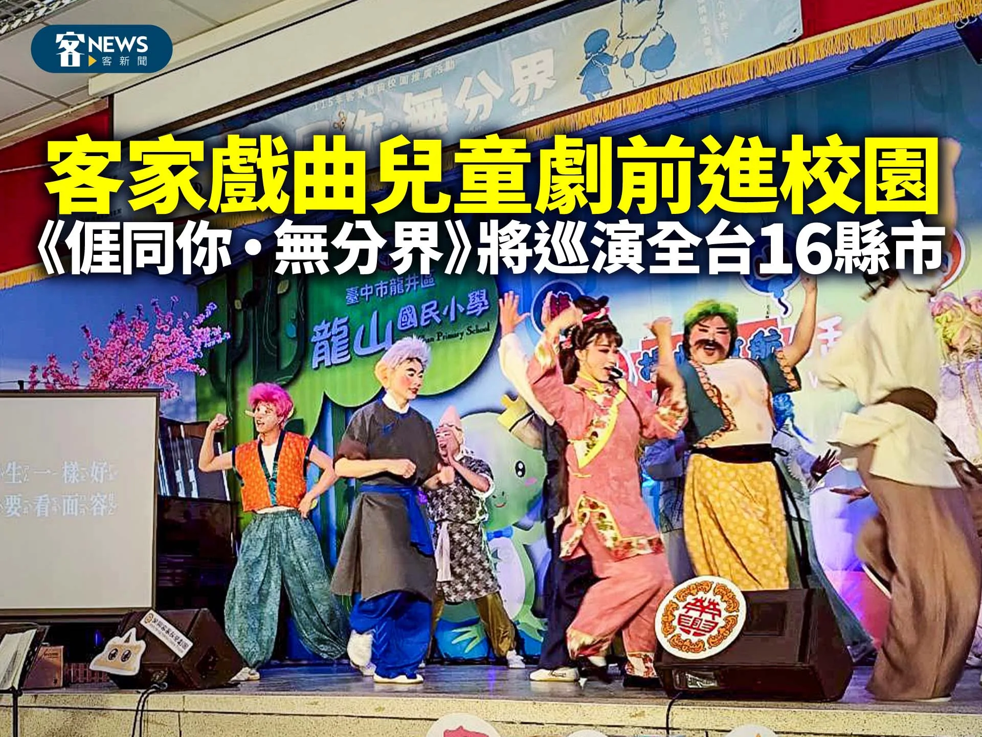 客家「戲曲兒童劇」前進校園　《𠊎同你・無分界》將巡演全台16縣市
