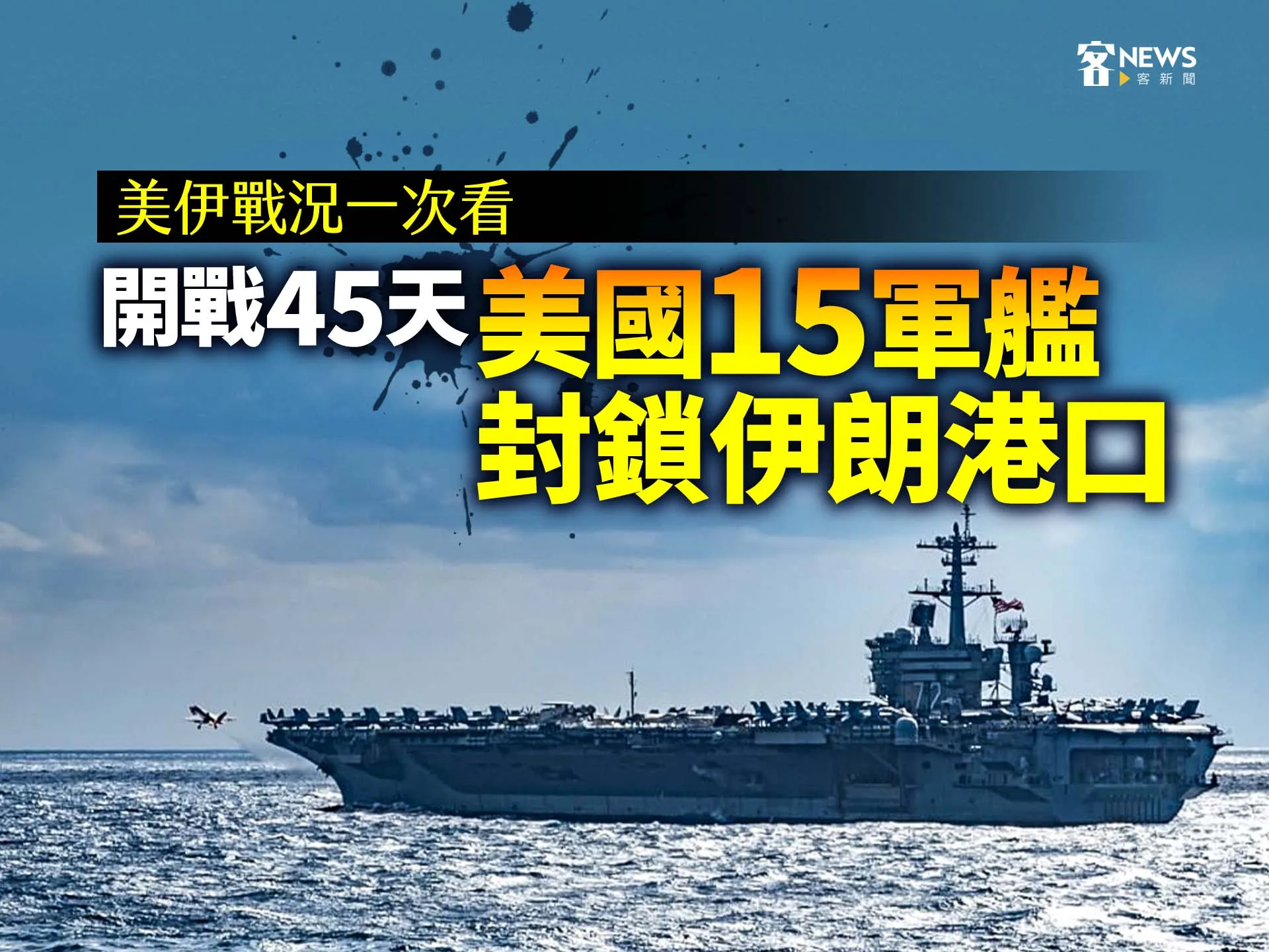 美伊戰況一次看｜開戰45天　美國15軍艦封鎖伊朗港口