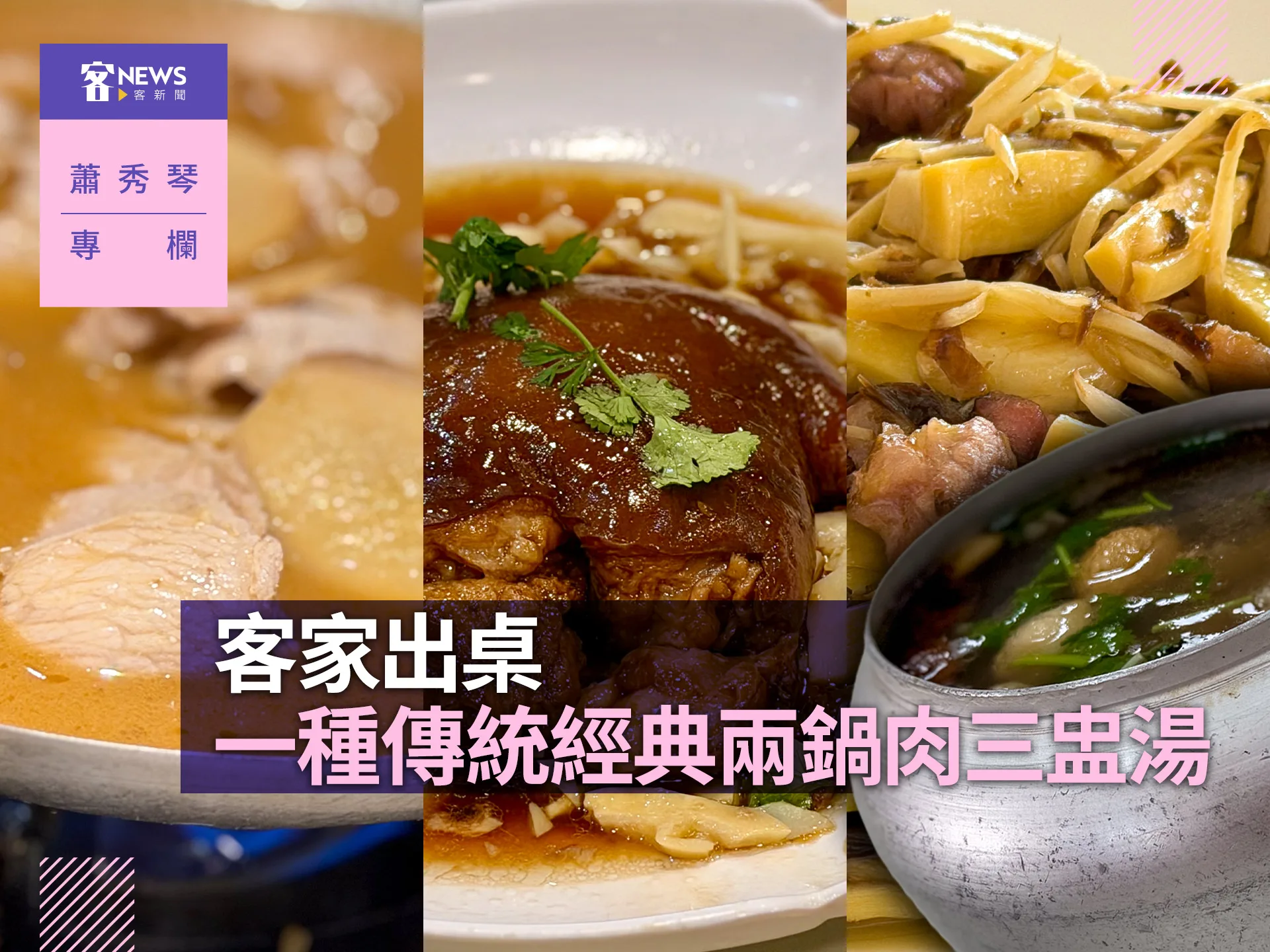 蕭秀琴專欄／客家出桌，一種傳統經典兩鍋肉三盅湯
