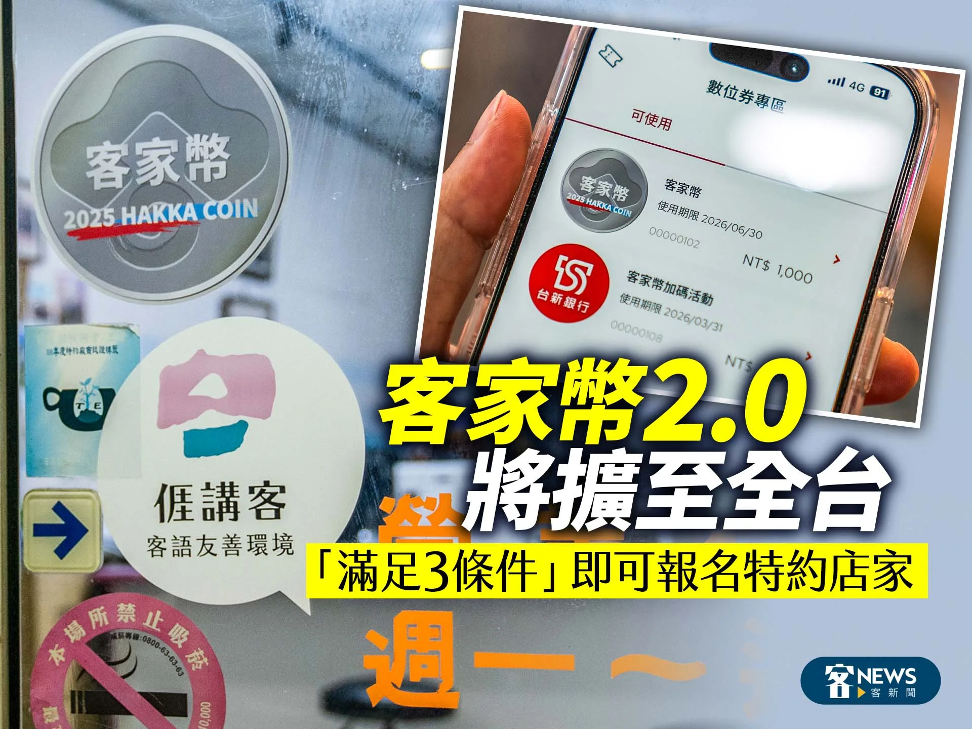 客家幣2.0將擴至全台　「滿足3條件」即可報名特約店家