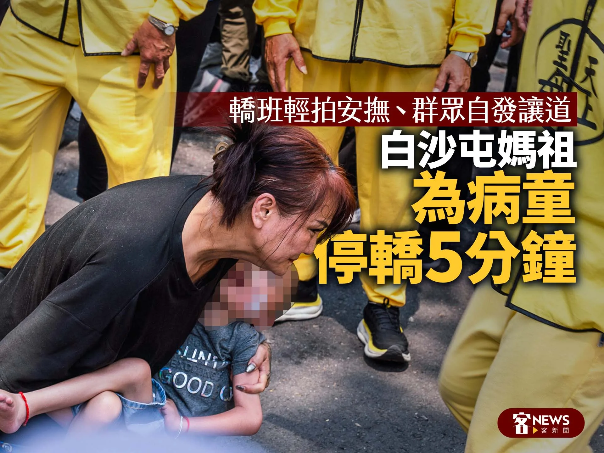 白沙屯媽祖為病童停轎5分鐘　轎班輕拍安撫、群眾自發讓道