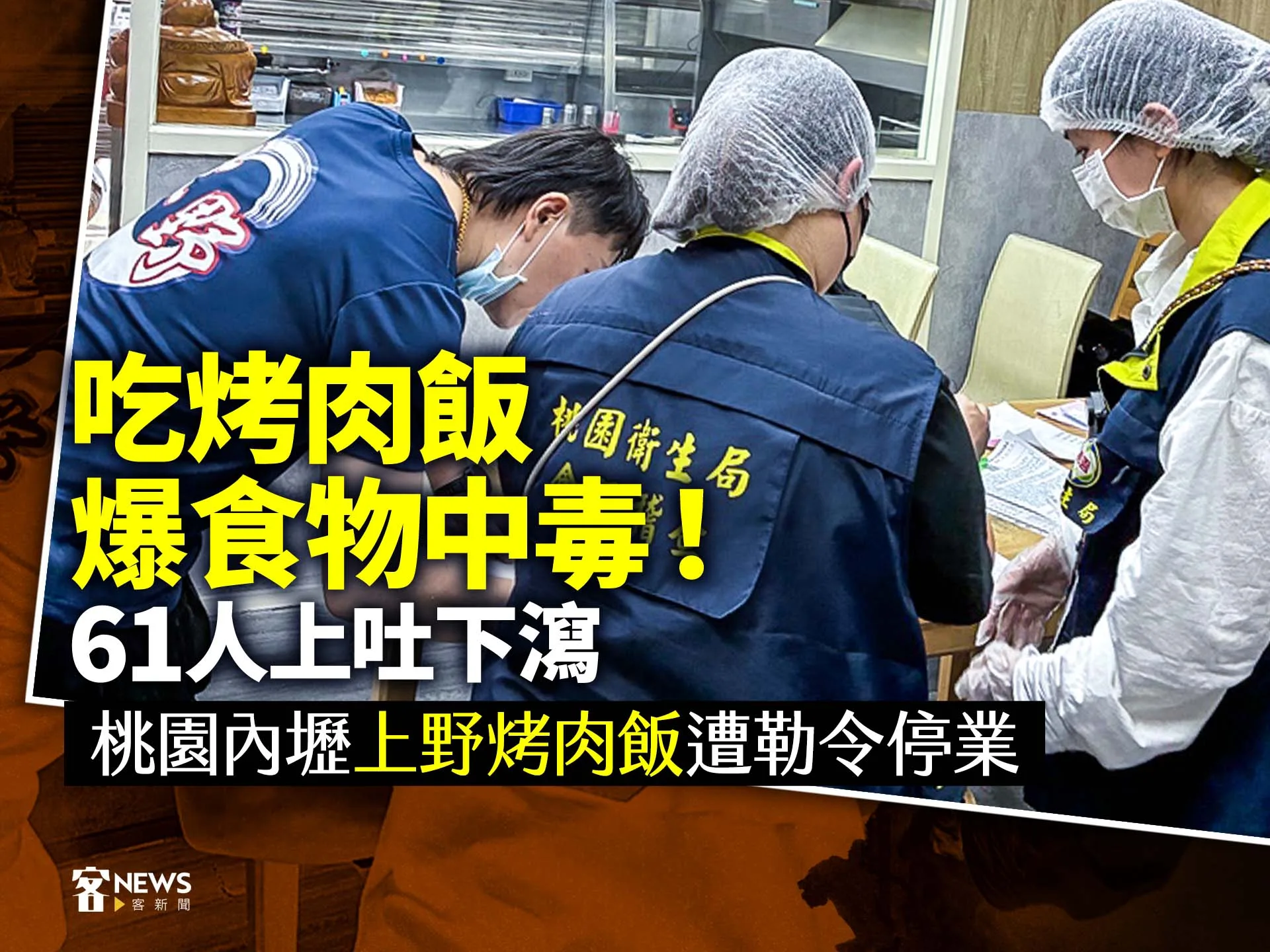 吃烤肉飯爆食物中毒！61人上吐下瀉　桃園內壢上野烤肉飯遭勒令停業
