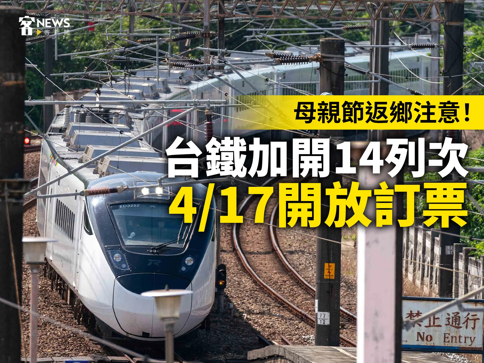 母親節返鄉注意！台鐵加開14列次　4/17開放訂票