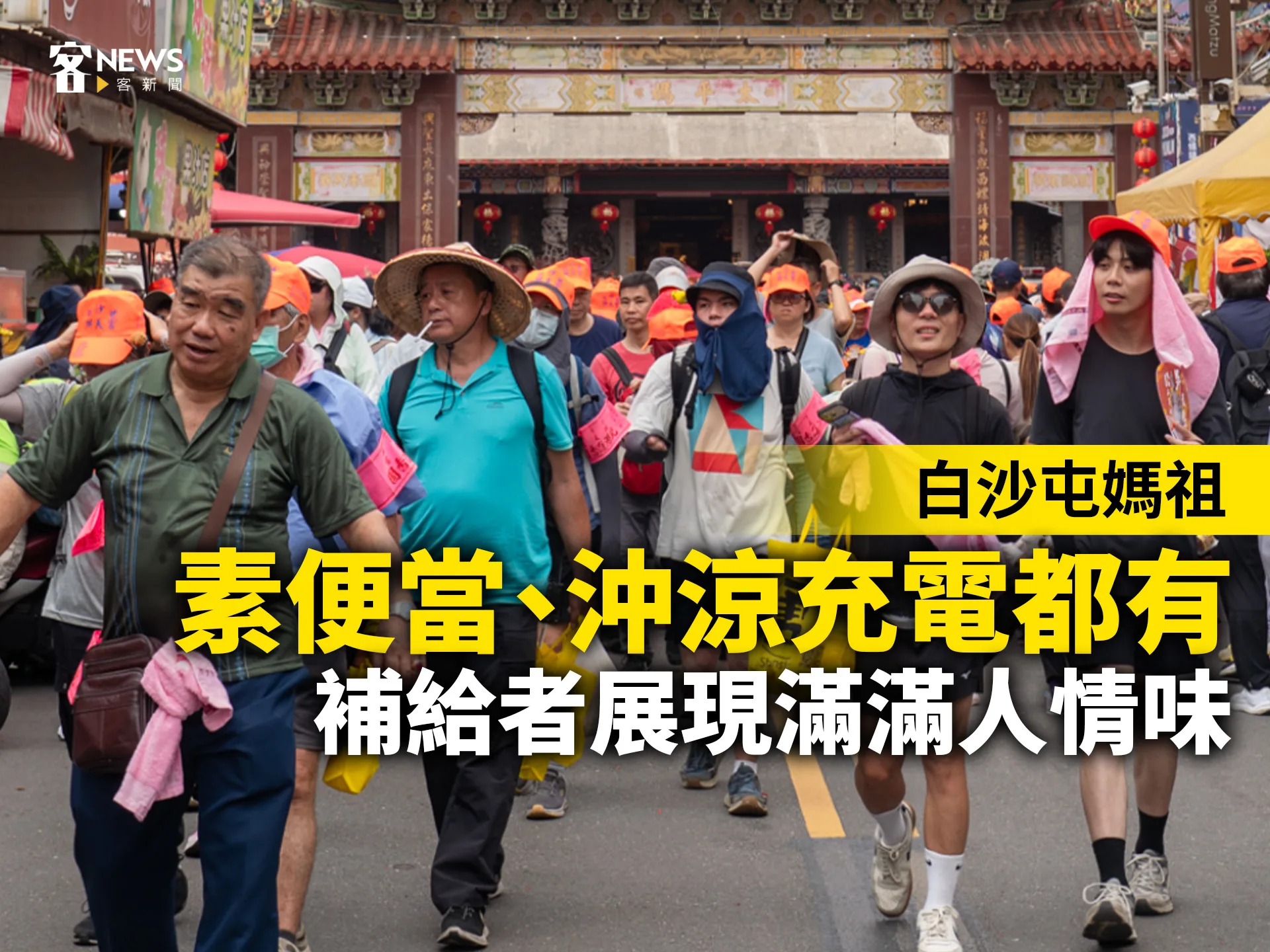 白沙屯媽祖｜素便當、沖涼充電都有　補給者展現滿滿人情味