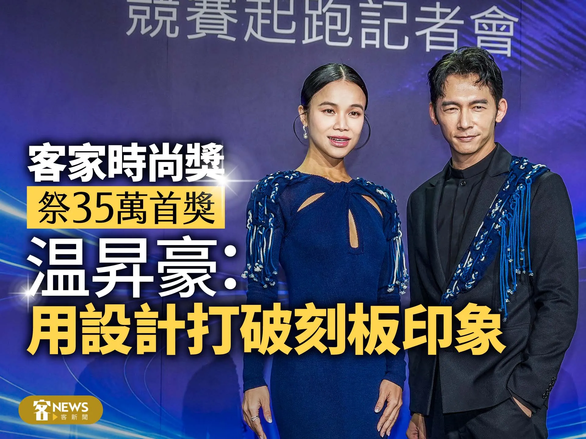 客家時尚獎祭35萬首獎　温昇豪力挺：用設計打破刻板印象