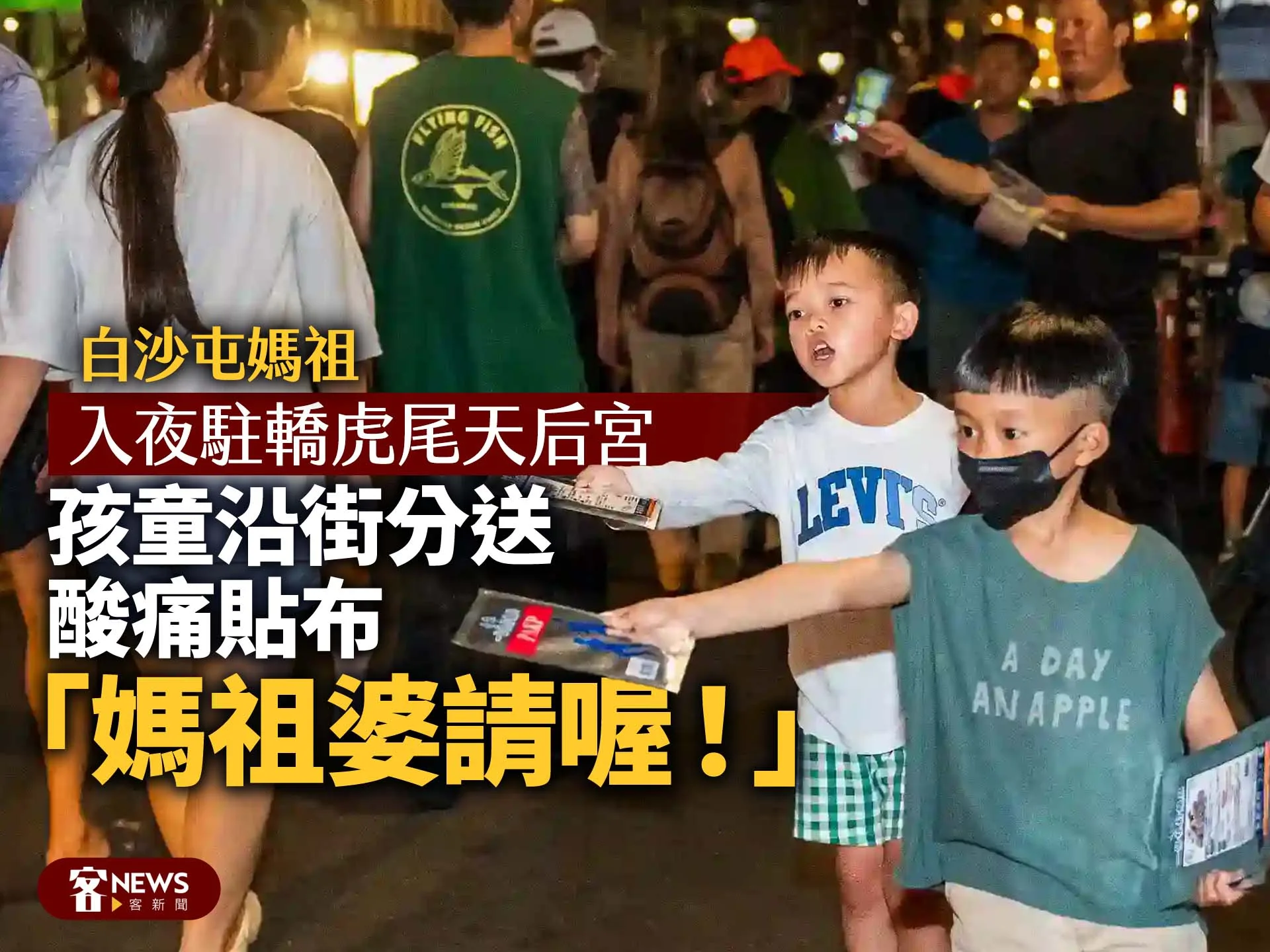 白沙屯媽祖｜入夜駐轎虎尾天后宮　孩童沿街分送酸痛貼布「媽祖婆請喔！」