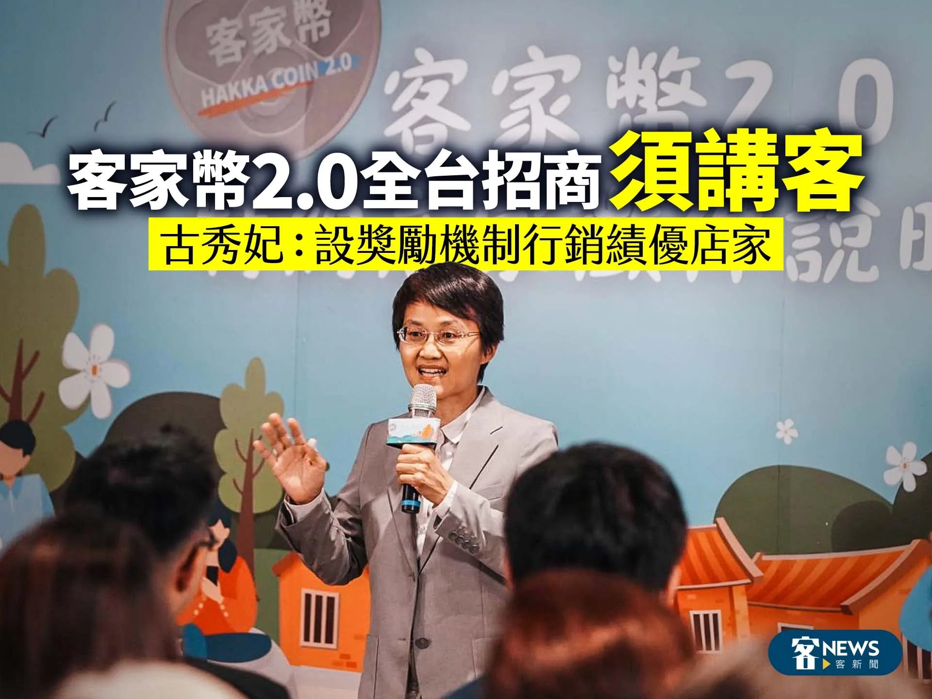 客家幣2.0全台招商「須講客」　古秀妃：設獎勵機制行銷績優店家