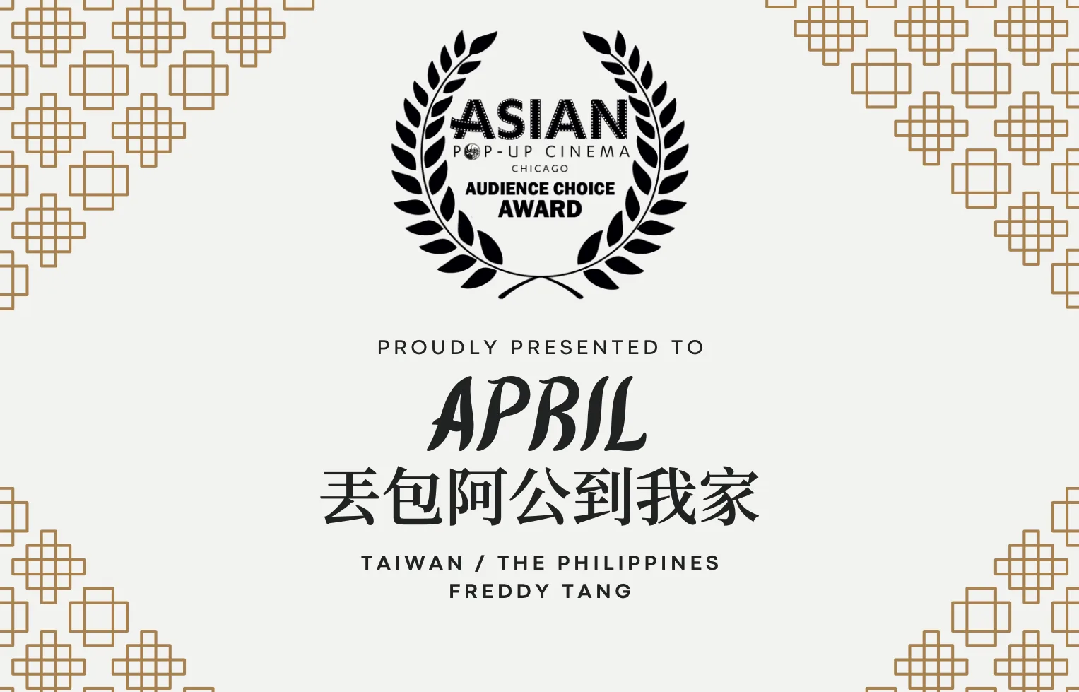 由客傳會出品的《丟包阿公到我家》獲芝加哥亞洲躍動影展「觀眾票選獎」。客傳會提供