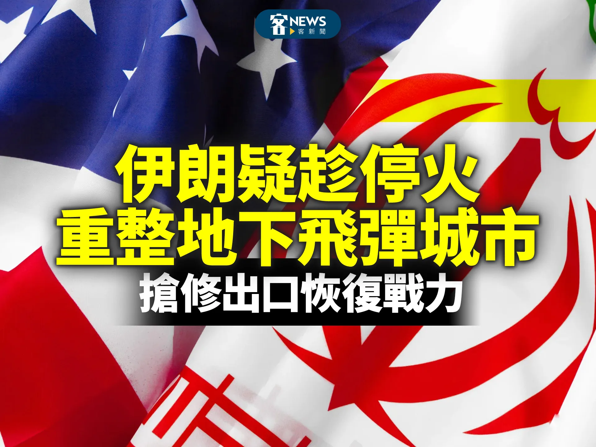 伊朗疑趁停火重整地下飛彈城市　搶修出口恢復戰力