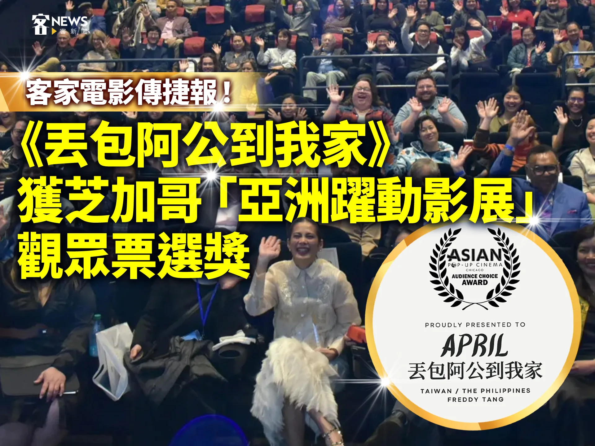 客家電影傳捷報！《丟包阿公到我家》獲芝加哥「亞洲躍動影展」觀眾票選獎