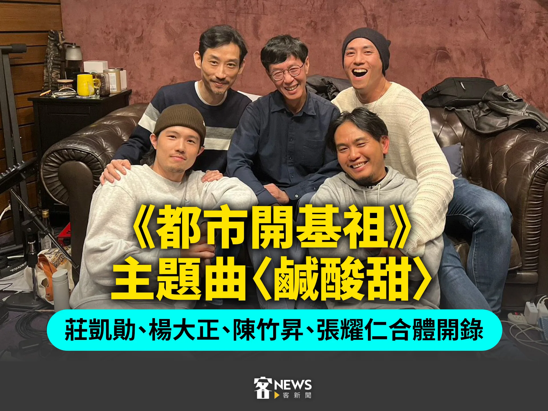 《都市開基祖》主題曲〈鹹酸甜〉　莊凱勛、楊大正、陳竹昇、張耀仁合體開錄