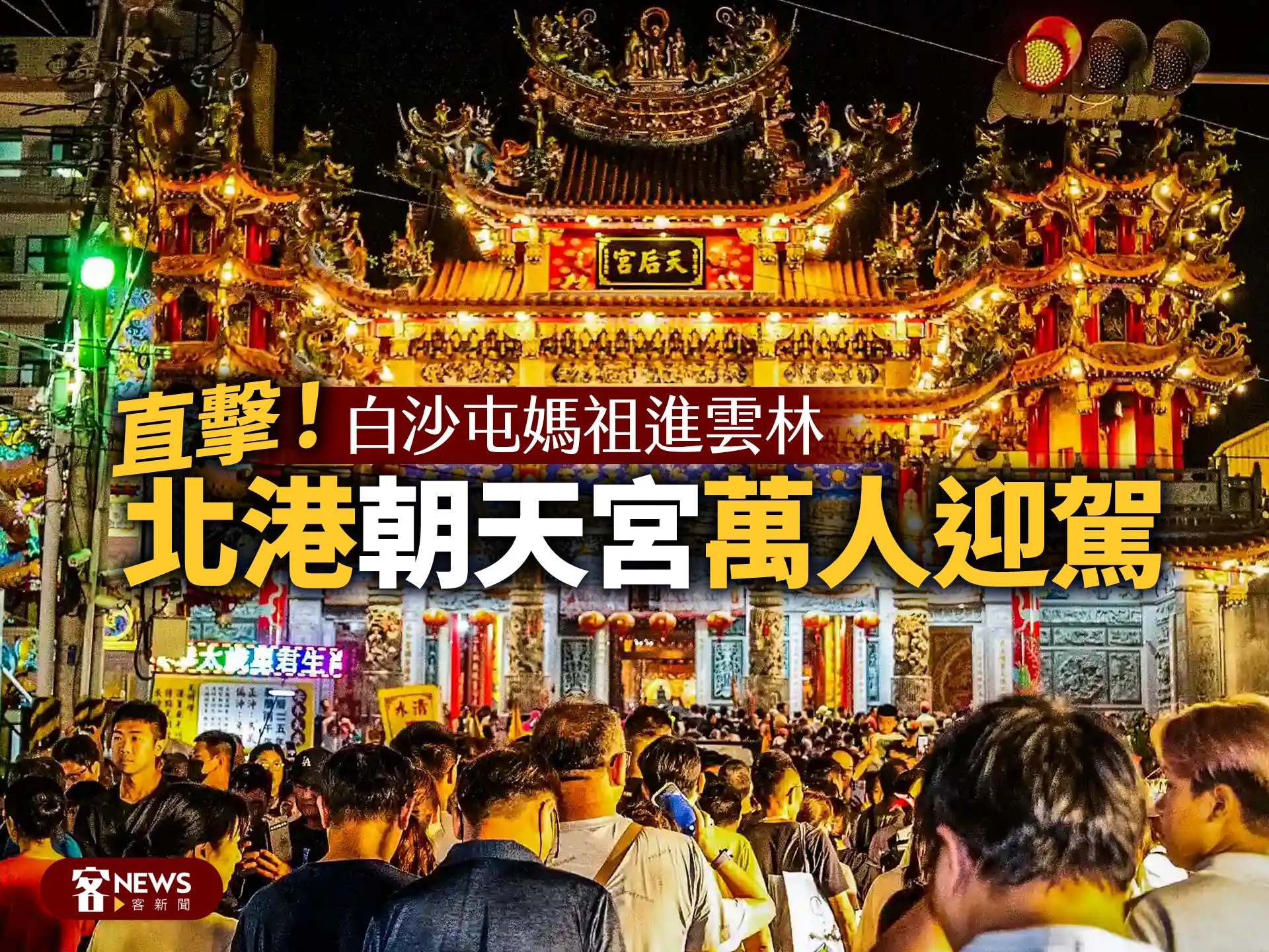 直擊！白沙屯媽祖進雲林　北港朝天宮萬人迎駕