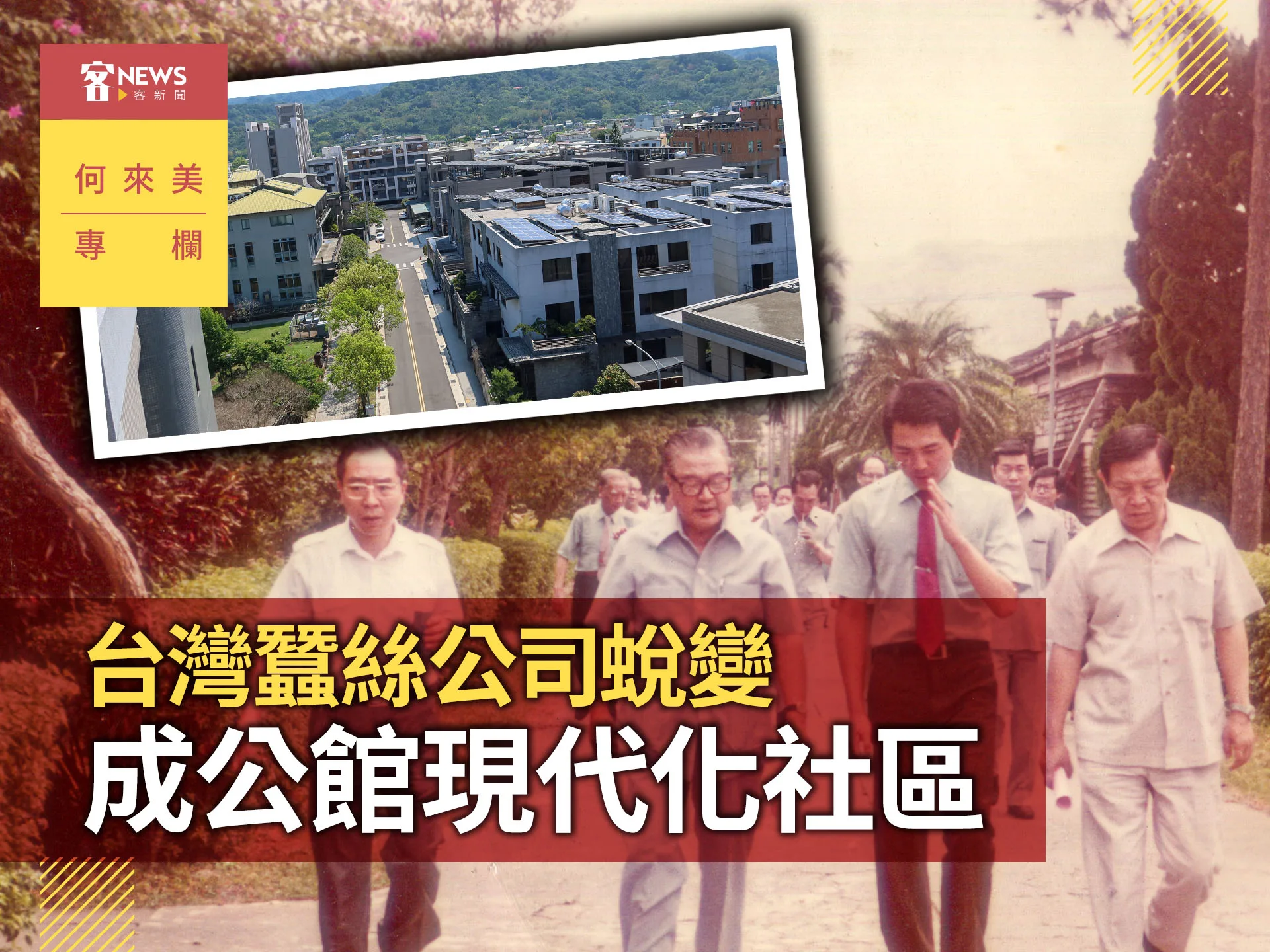 何來美專欄／台灣蠶絲公司蛻變　成公館現代化社區