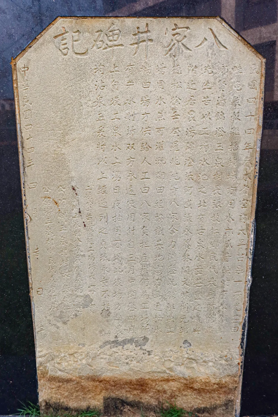 1955年寧實、湯錦澄、張捷仁、詹阿尾共同署名的「八家井碑記」，記錄「八家井」的開鑿歷史。何來美攝