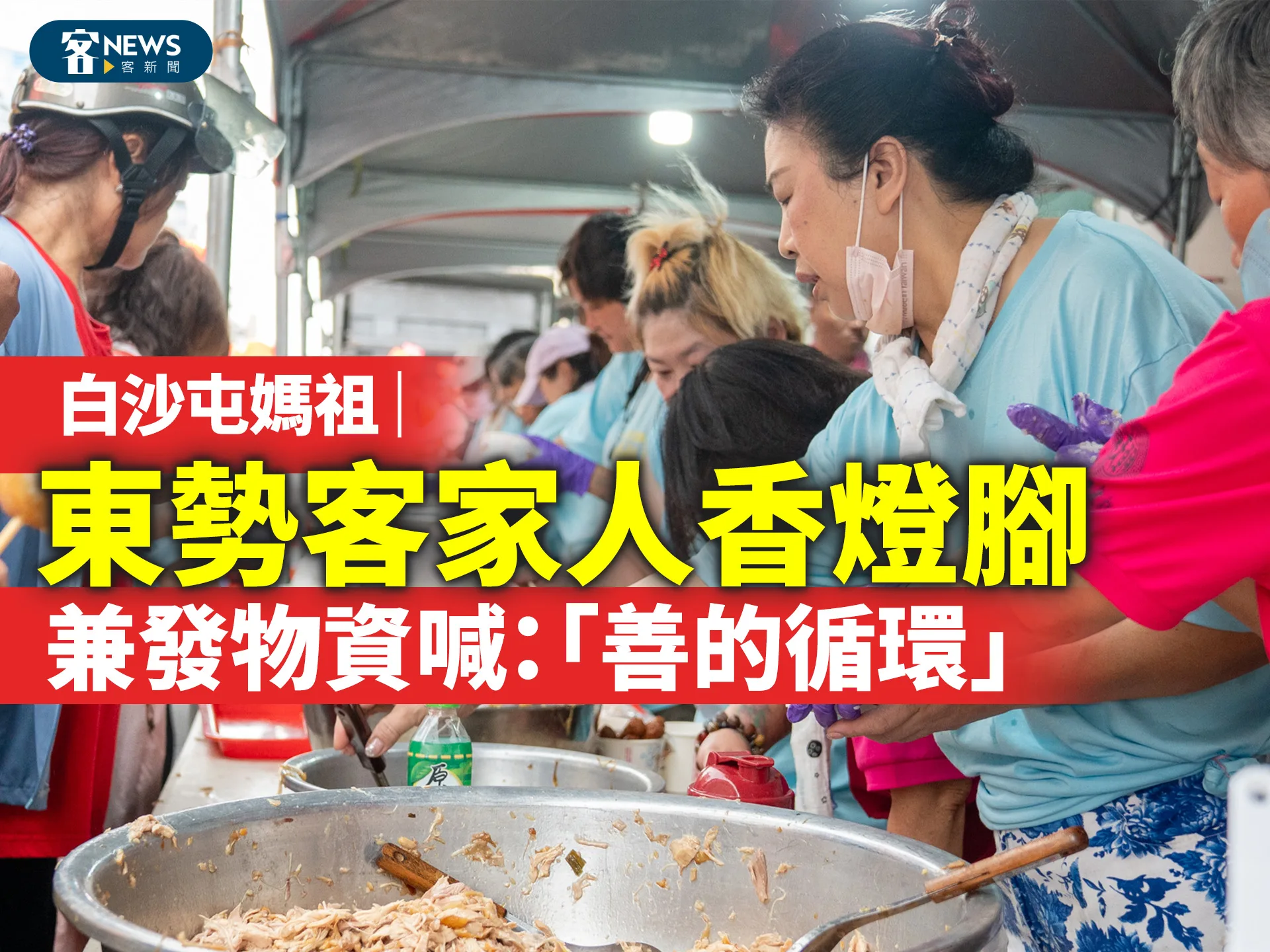 白沙屯媽祖｜東勢客家人香燈腳兼發物資喊「善的循環」