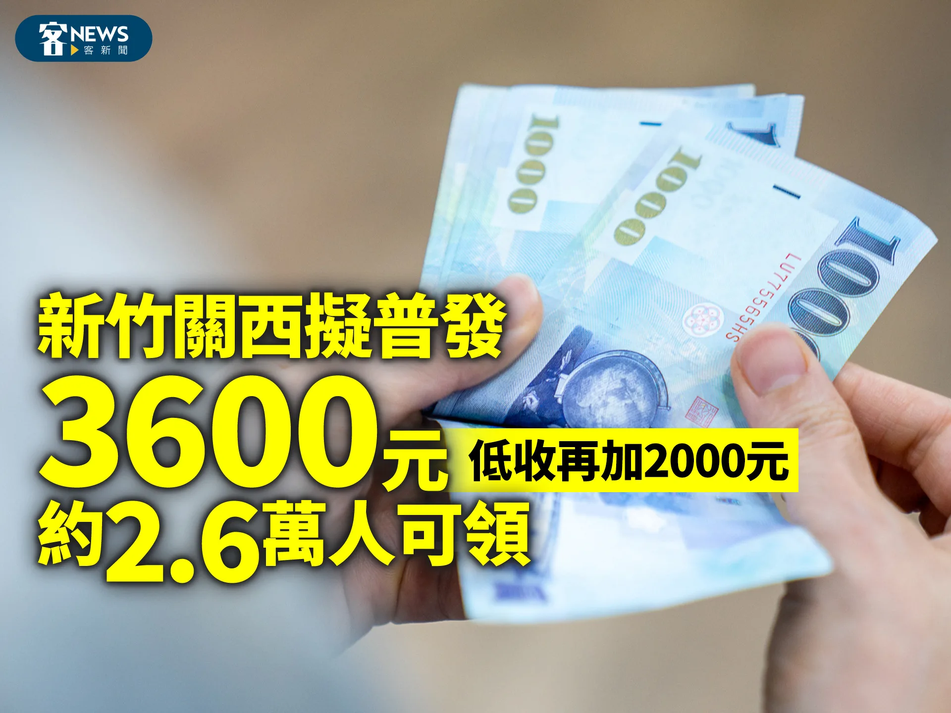 新竹關西擬普發3600元、低收再加2000元　約2.6萬人可領