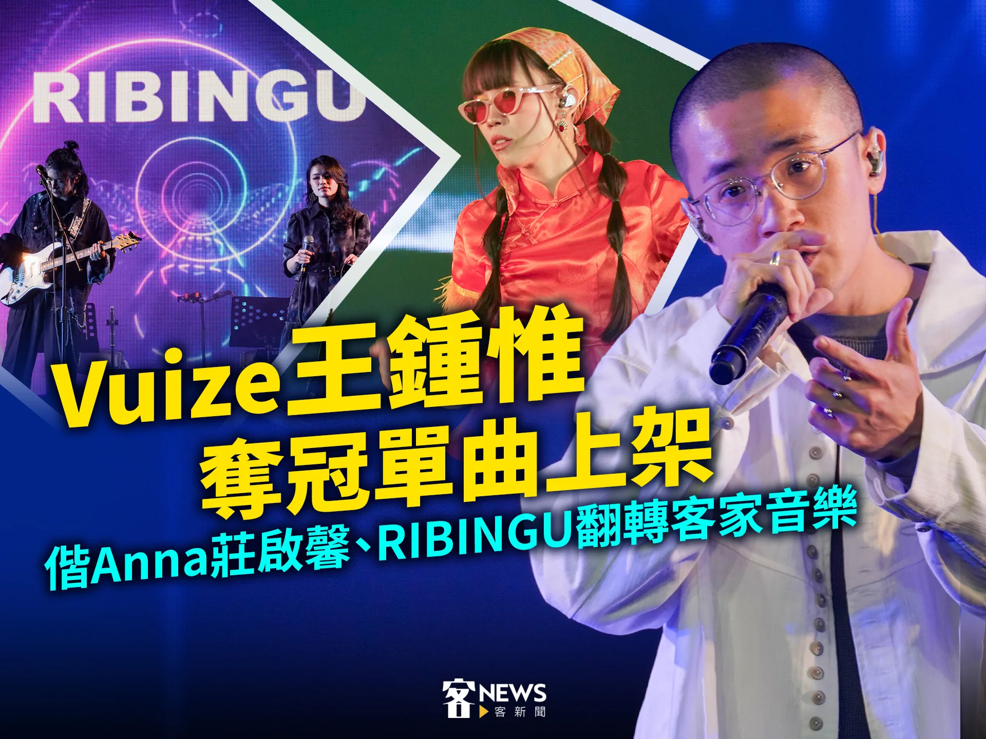 Vuize王鍾惟奪冠單曲上架　偕Anna莊啟馨、RIBINGU翻轉客家音樂