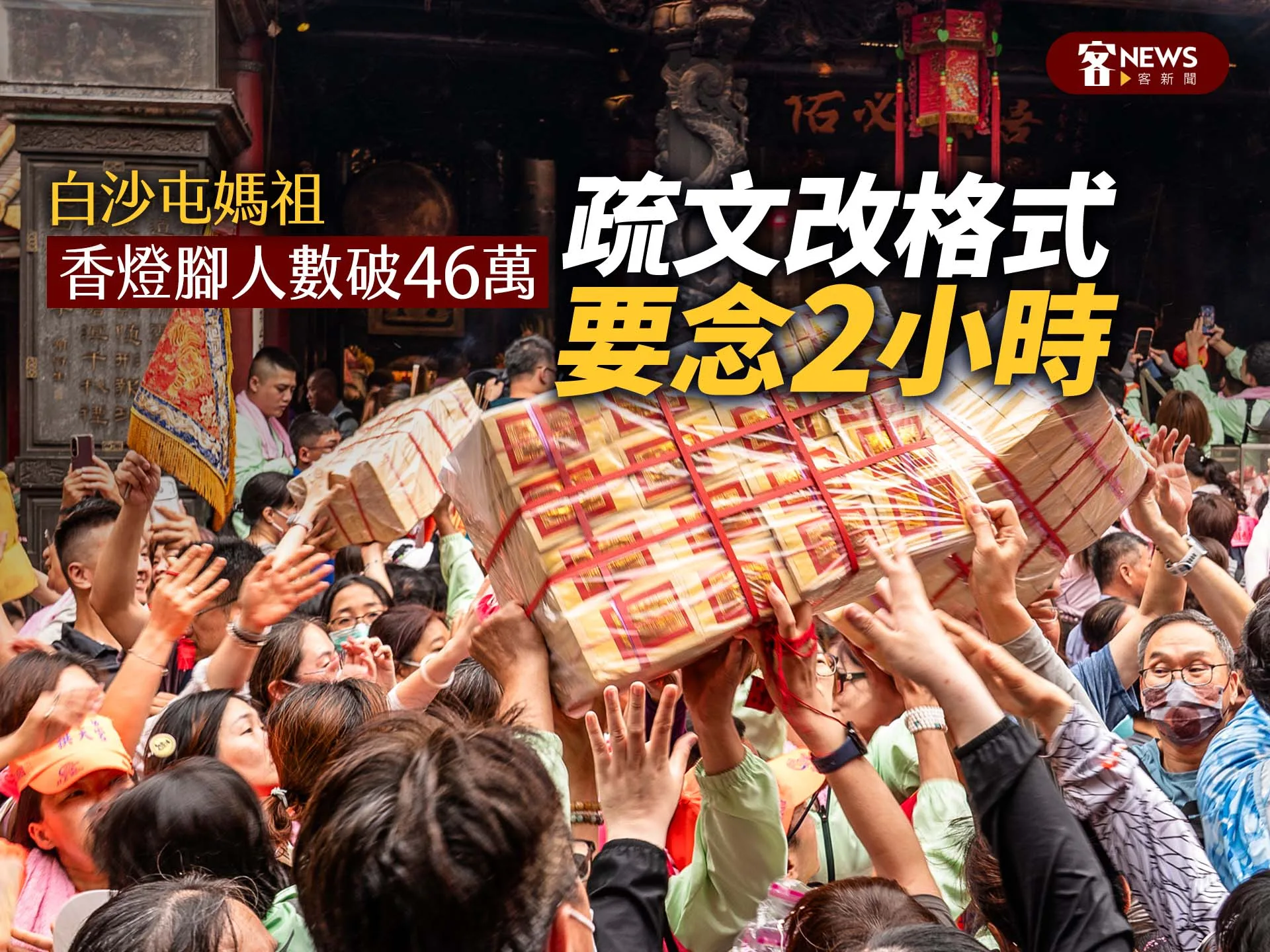 白沙屯媽祖｜香燈腳人數破46萬　疏文改格式「要念2小時」